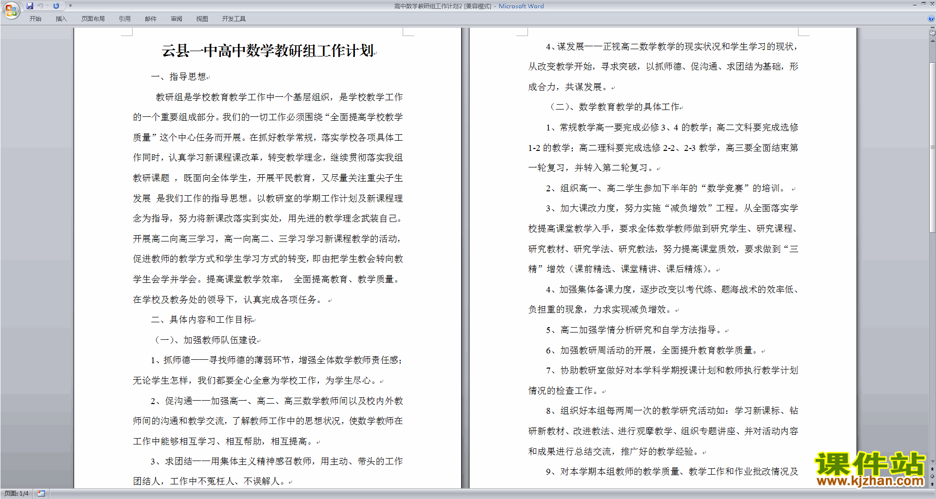 高中数学教研组第一学期[上学期]秋季工作计划范文下载18