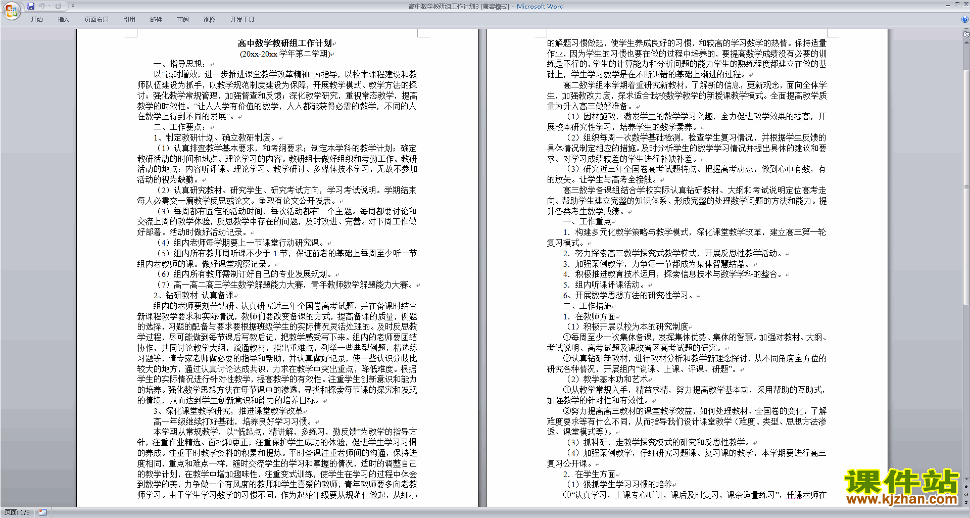 高中数学教研组第一学期[上学期]秋季工作计划范文下载19