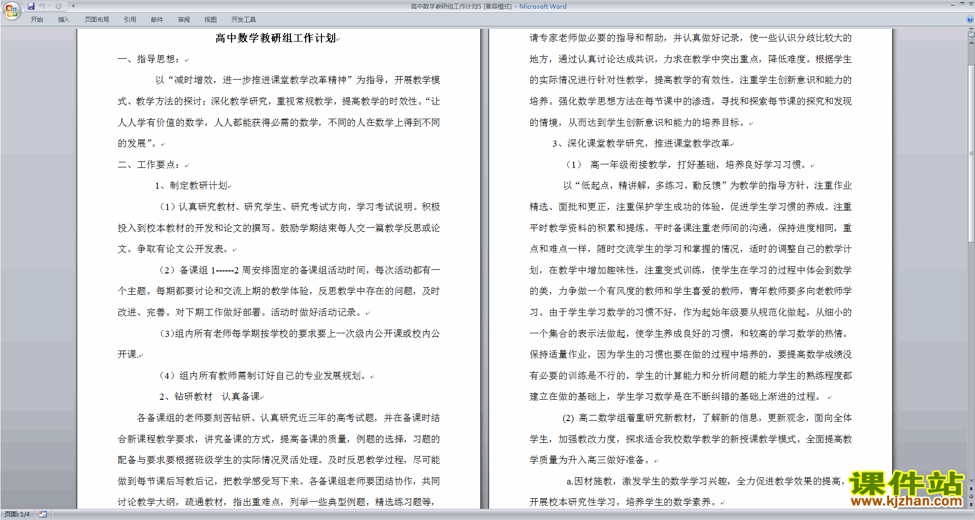 高中数学教研组第一学期[上学期]秋季工作计划范文下载20