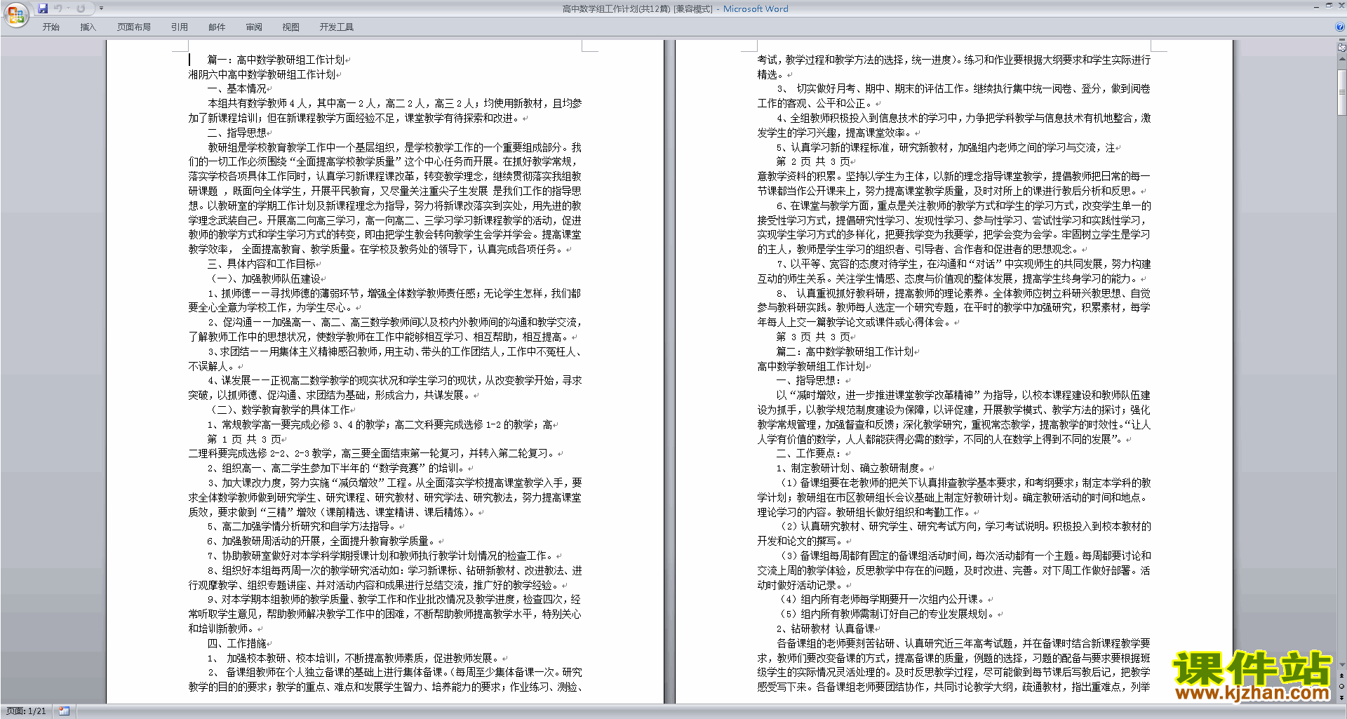 高中数学教研组第一学期[上学期]秋季工作计划范文下载21