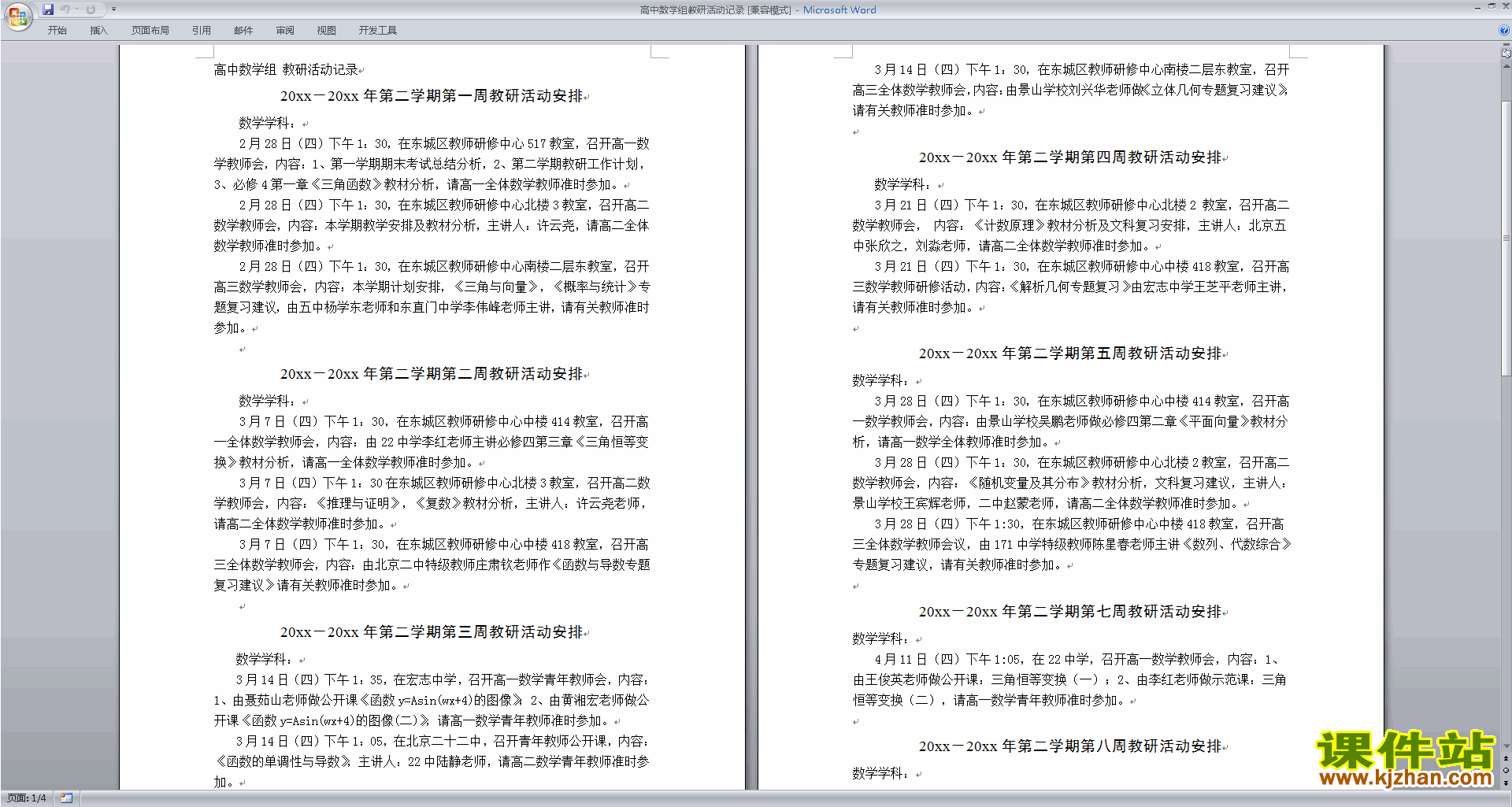 高中数学教研组第一学期[上学期]秋季工作计划范文下载22