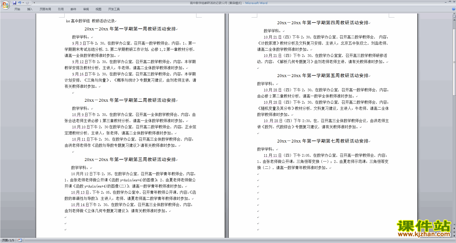 高中数学教研组第一学期[上学期]秋季工作计划范文下载23
