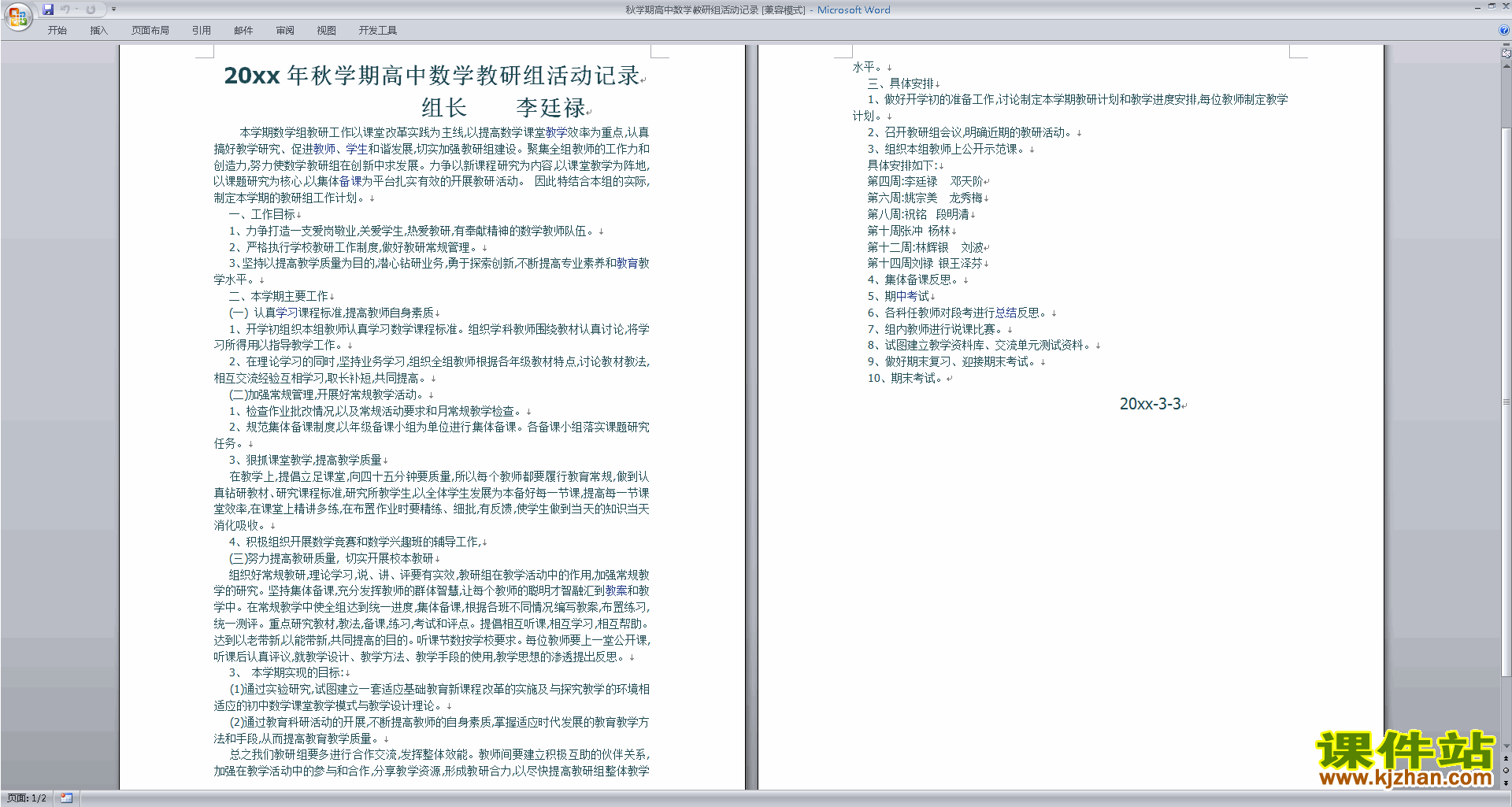 高中数学教研组第一学期[上学期]秋季工作计划范文下载24