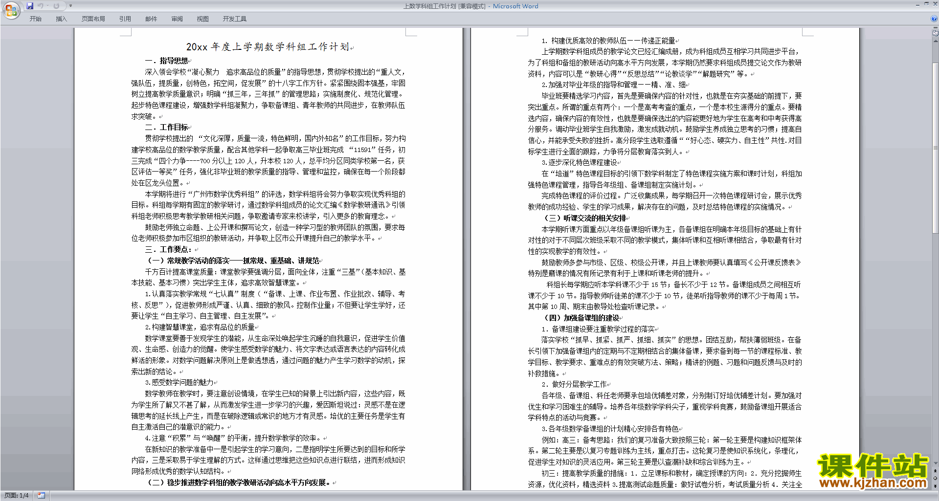 高中数学教研组第一学期[上学期]秋季工作计划范文下载25