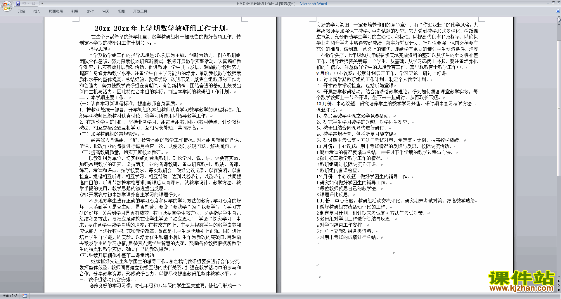 高中数学教研组第一学期[上学期]秋季工作计划范文下载26