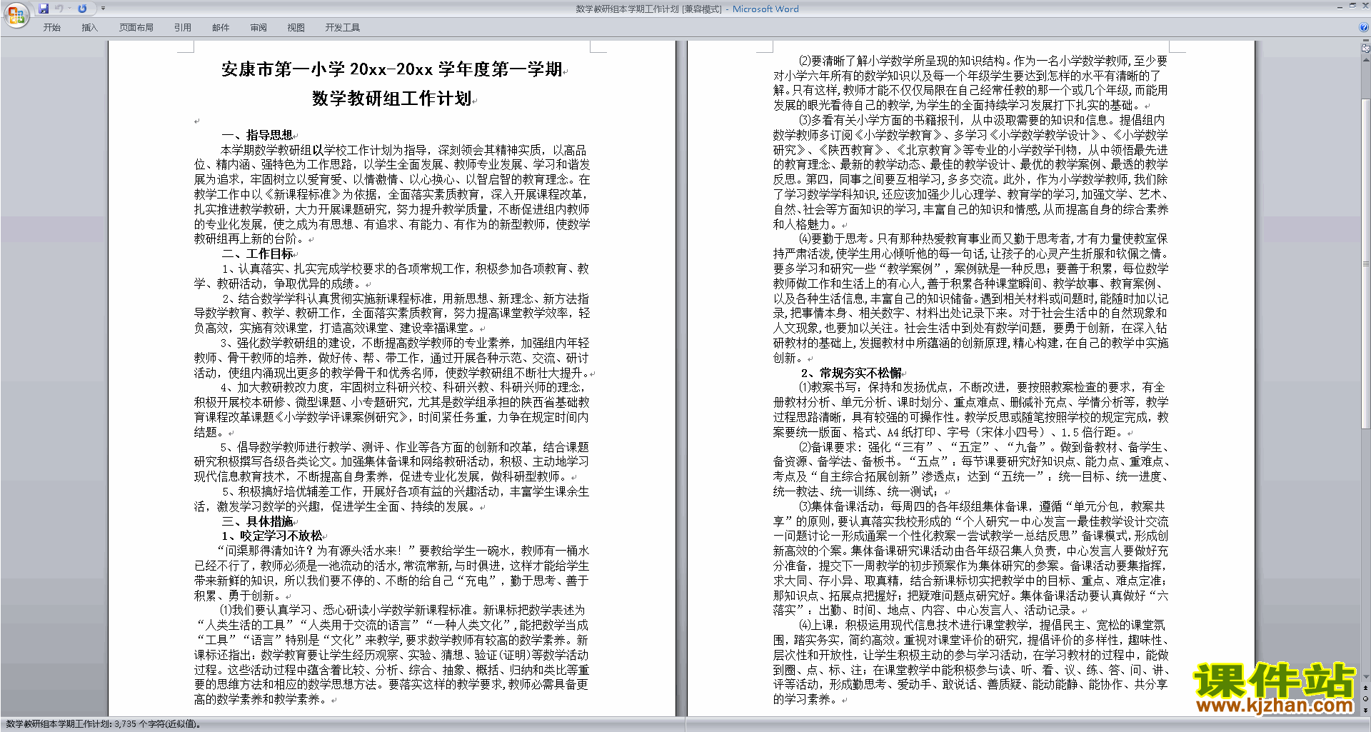 高中数学教研组第一学期[上学期]秋季工作计划范文下载27