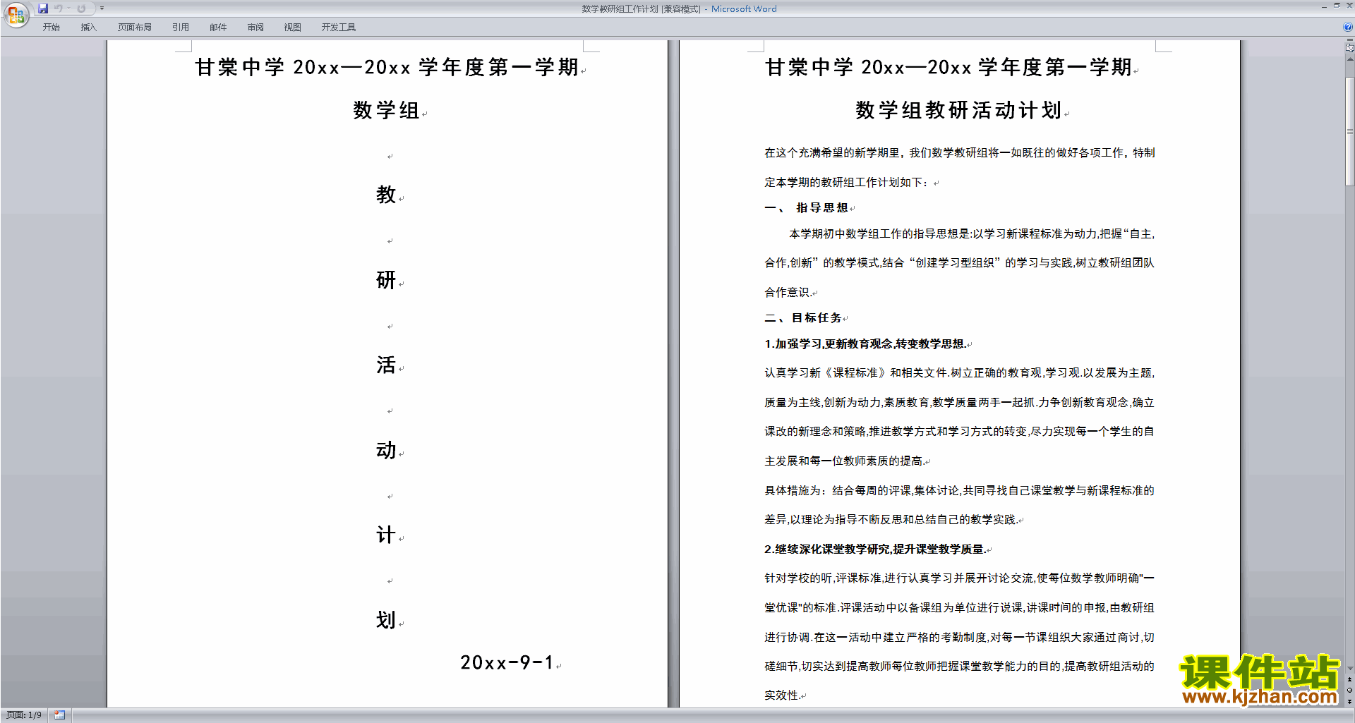 高中数学教研组第一学期[上学期]秋季工作计划范文下载29