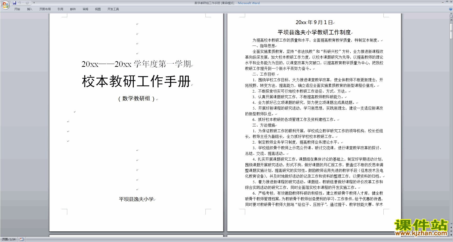 下载高中数学教研组第一学期[上学期]秋季工作计划范文30