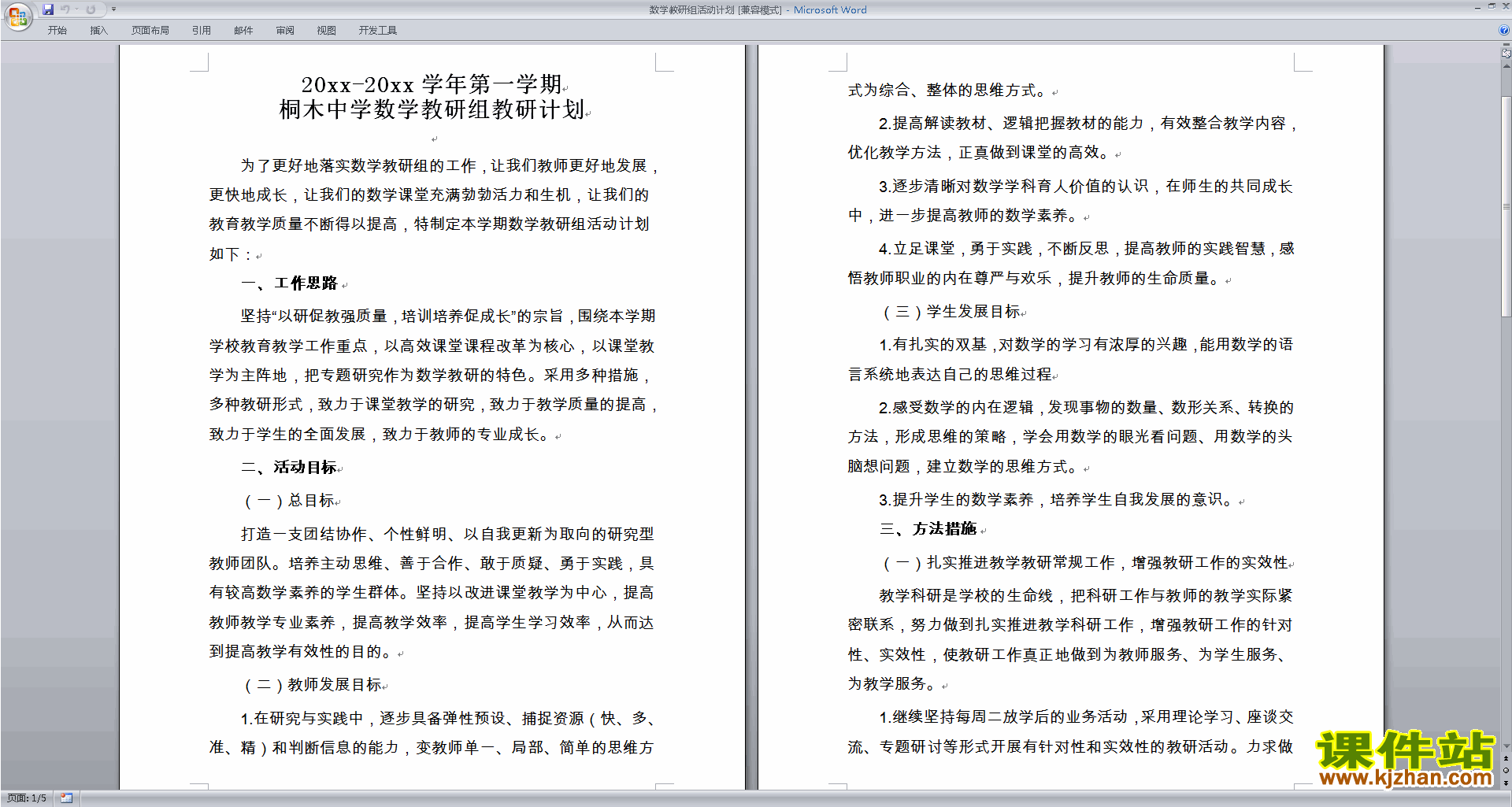 高中数学教研组第一学期[上学期]秋季工作计划范文下载32