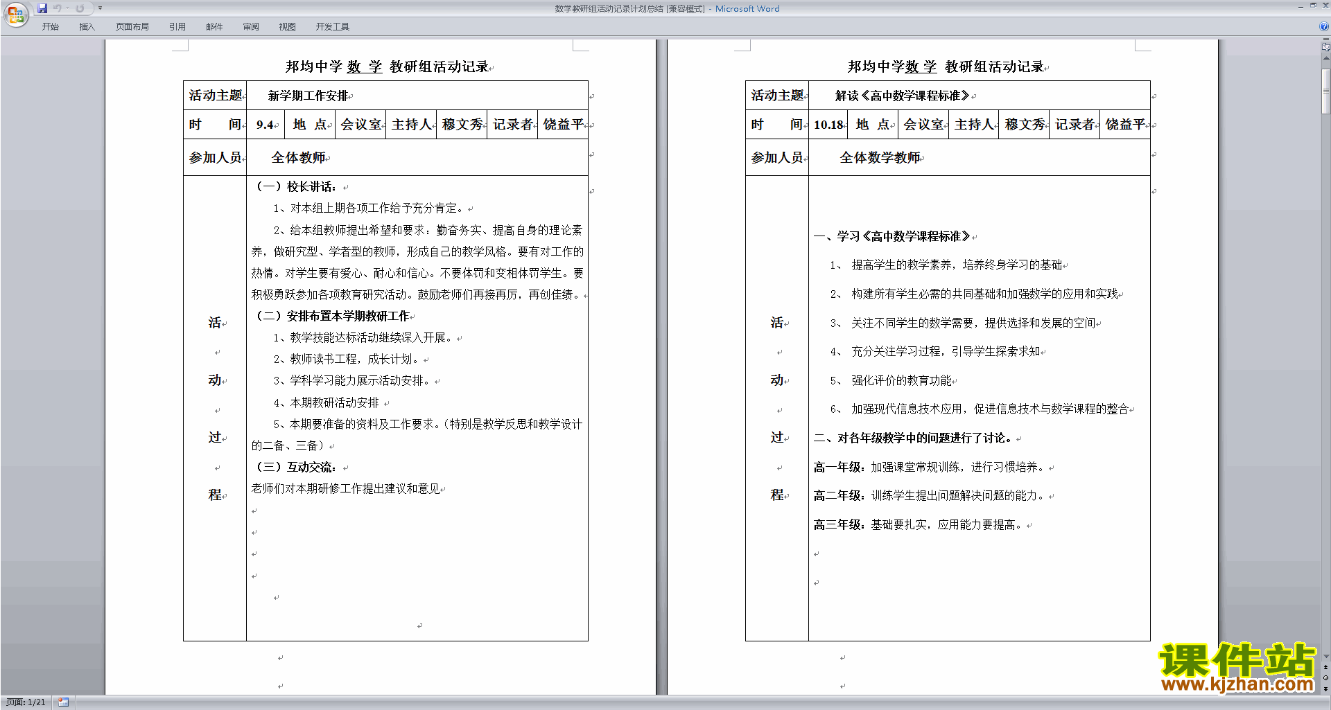 下载高中数学教研组第一学期[上学期]秋季工作计划范文33