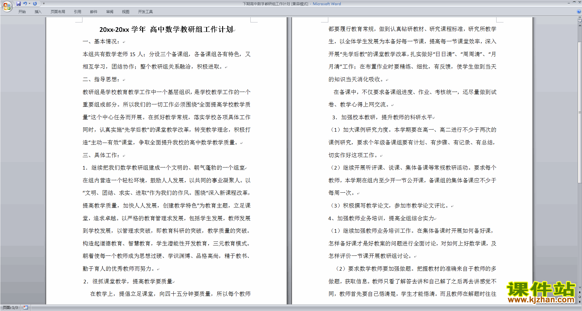 下载高中数学教研组第一学期[上学期]秋季工作计划范文36