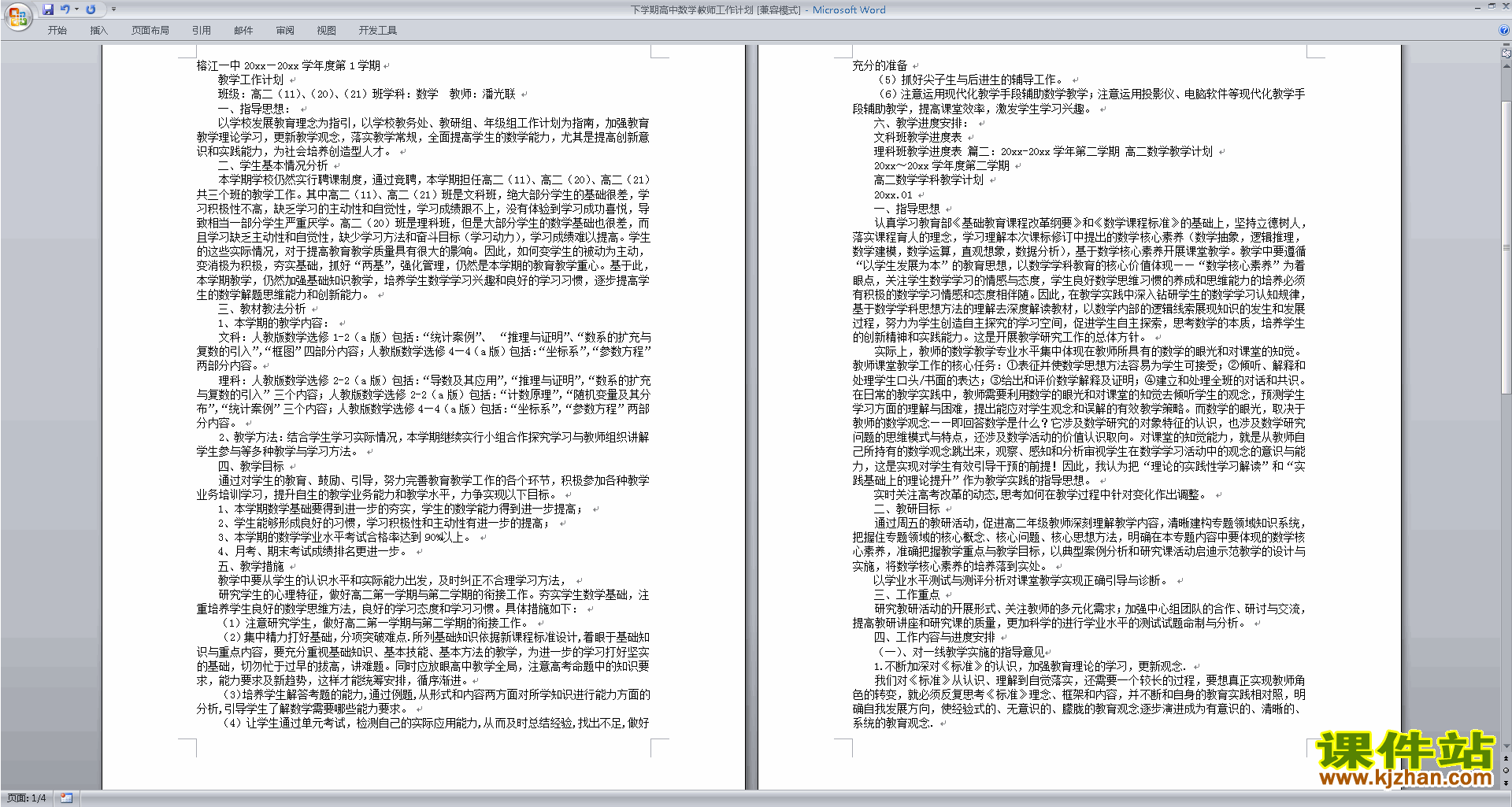 下载高中数学教研组第一学期[上学期]秋季工作计划范文37