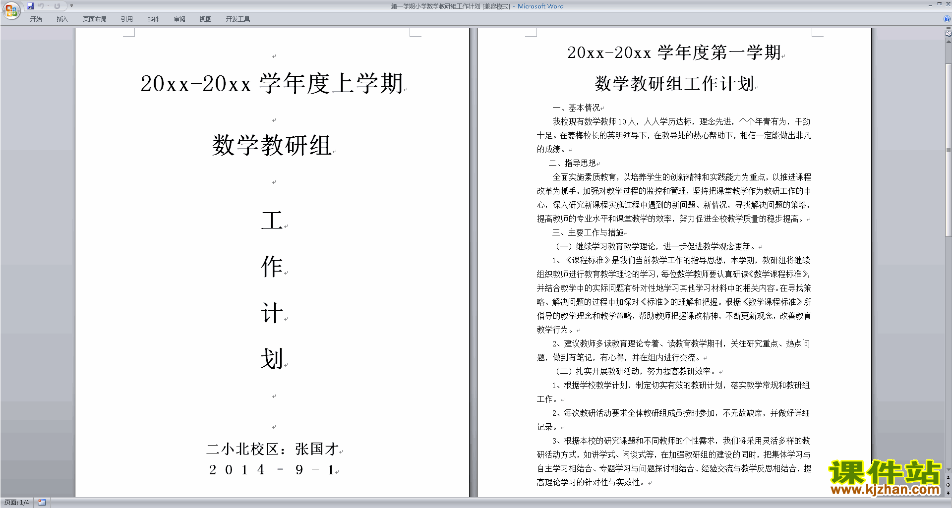 下载高中数学教研组第一学期[上学期]秋季工作计划范文6
