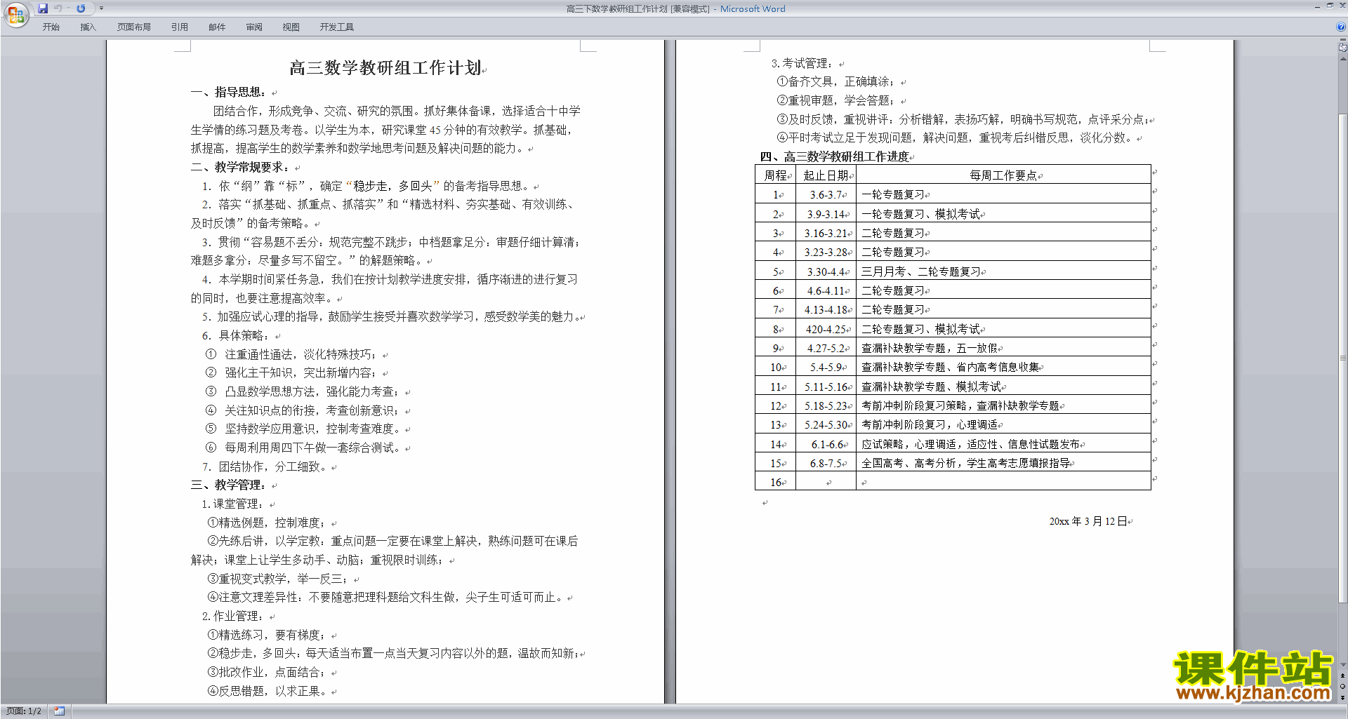 下载高中数学教研组第一学期[上学期]秋季工作计划范文8