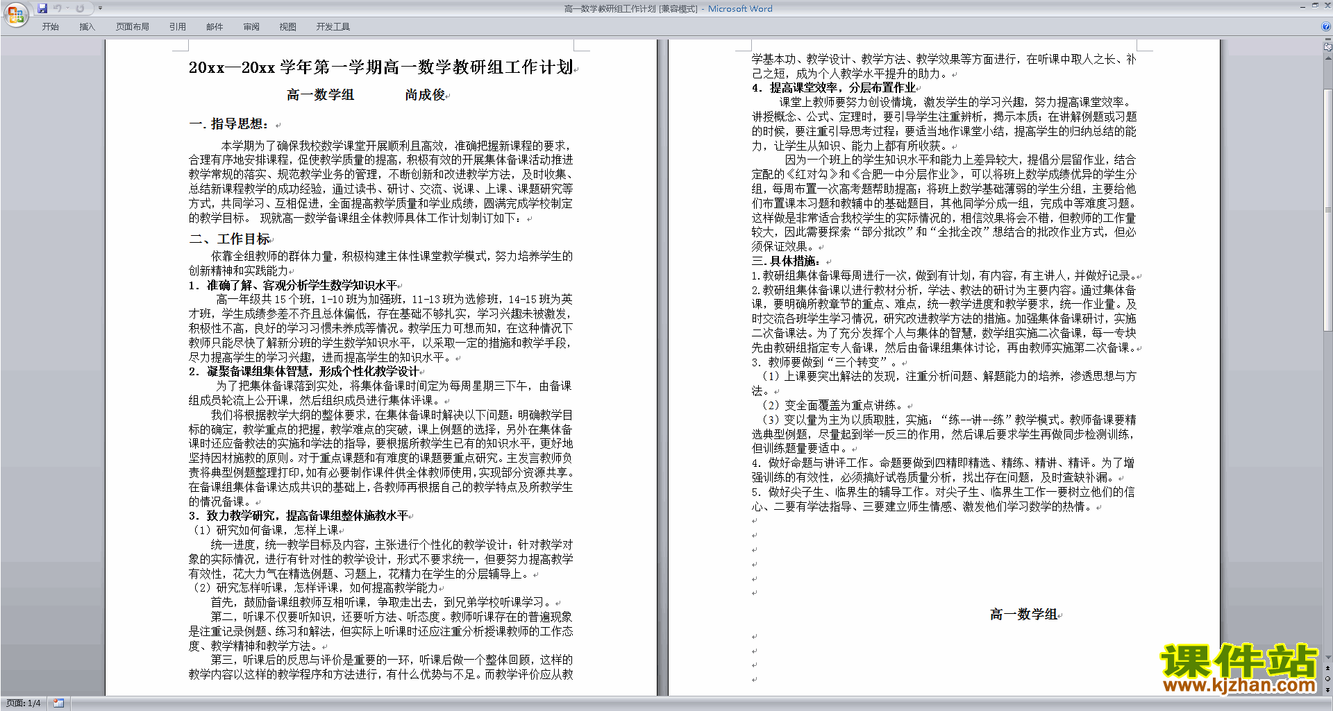 下载高中数学教研组第一学期[上学期]秋季工作计划范文9