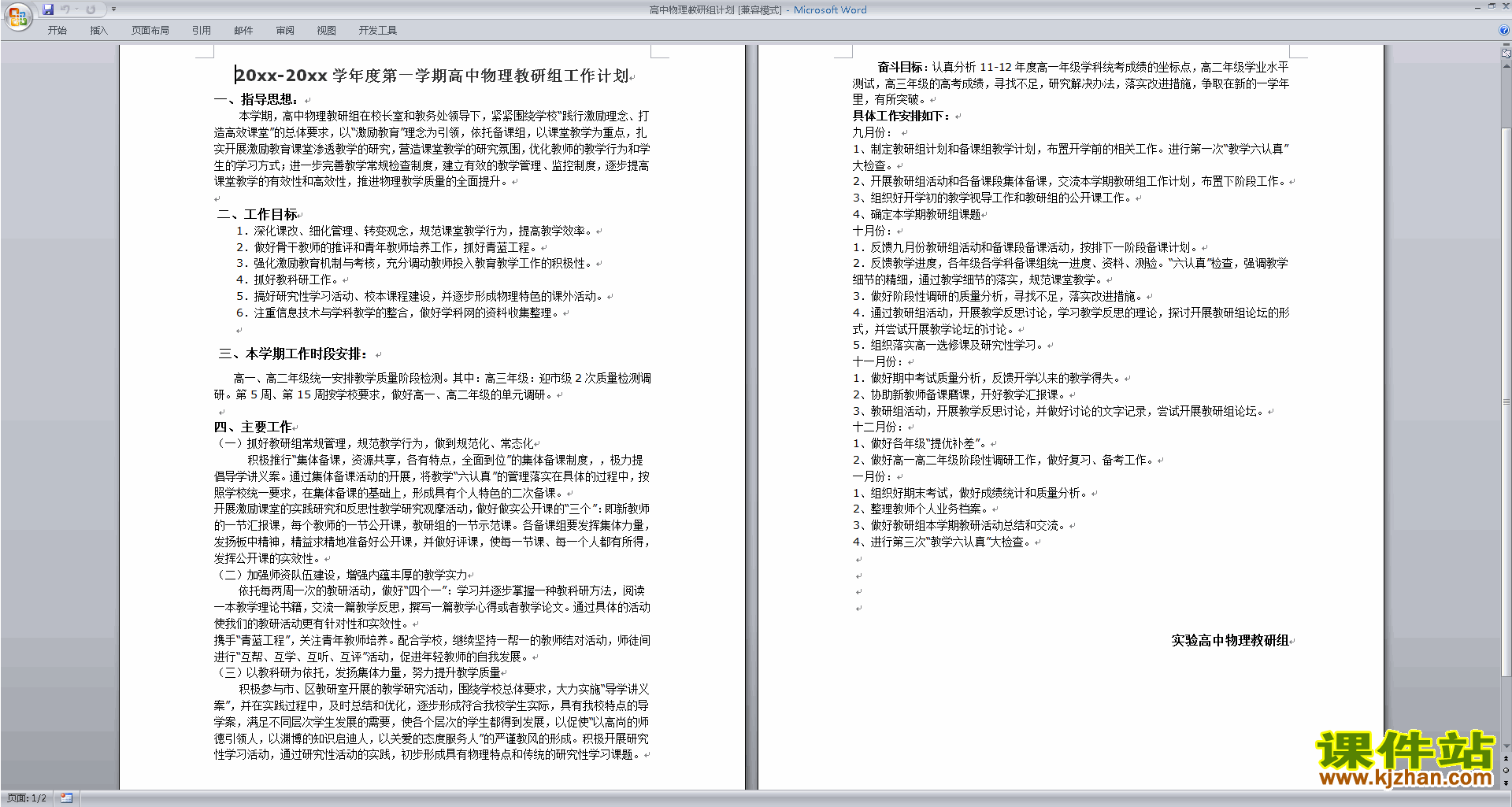 下载高中物理教研组第一学期[上学期]秋季工作计划范文8