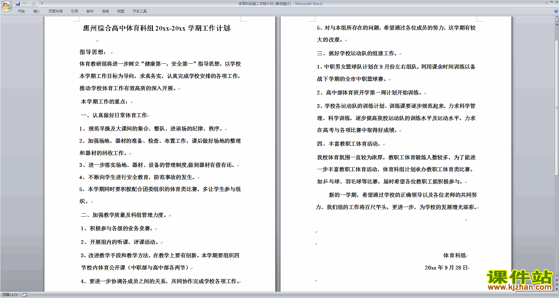 下载高中体育教研组第一学期[上学期]秋季工作计划范文14