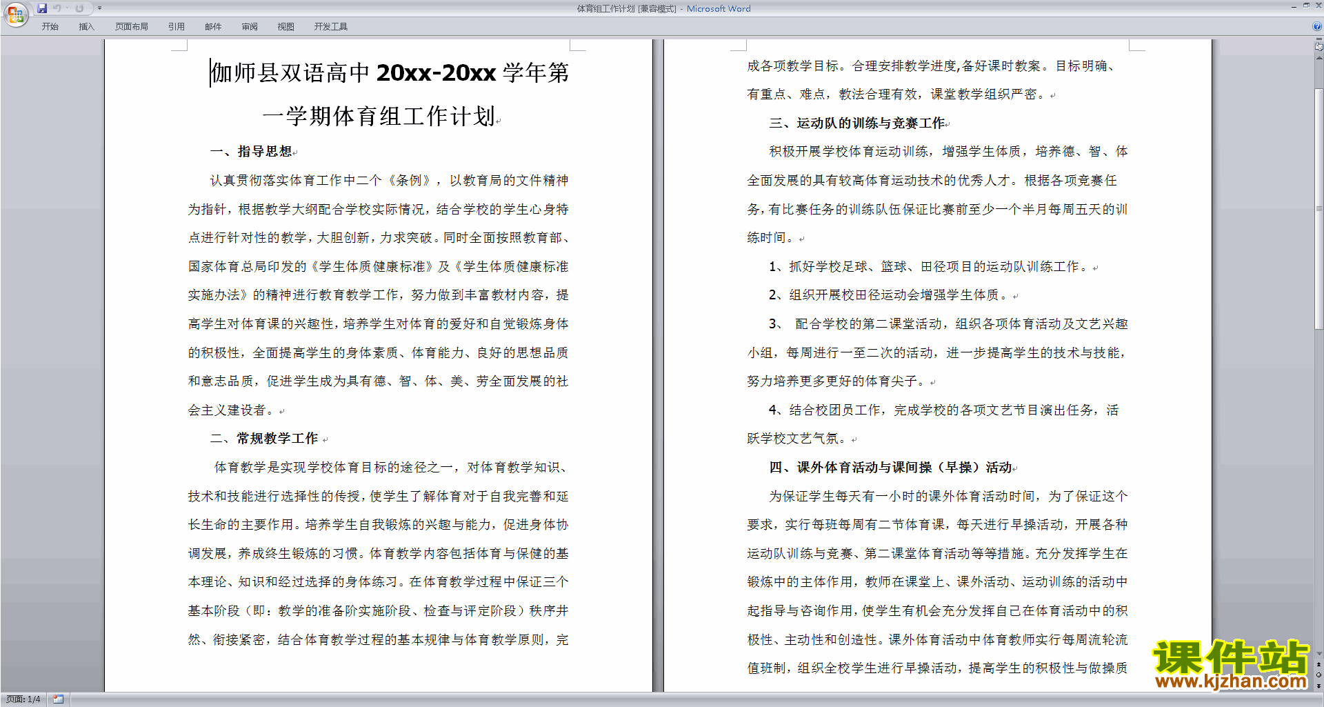 下载高中体育教研组第一学期[上学期]秋季工作计划范文15