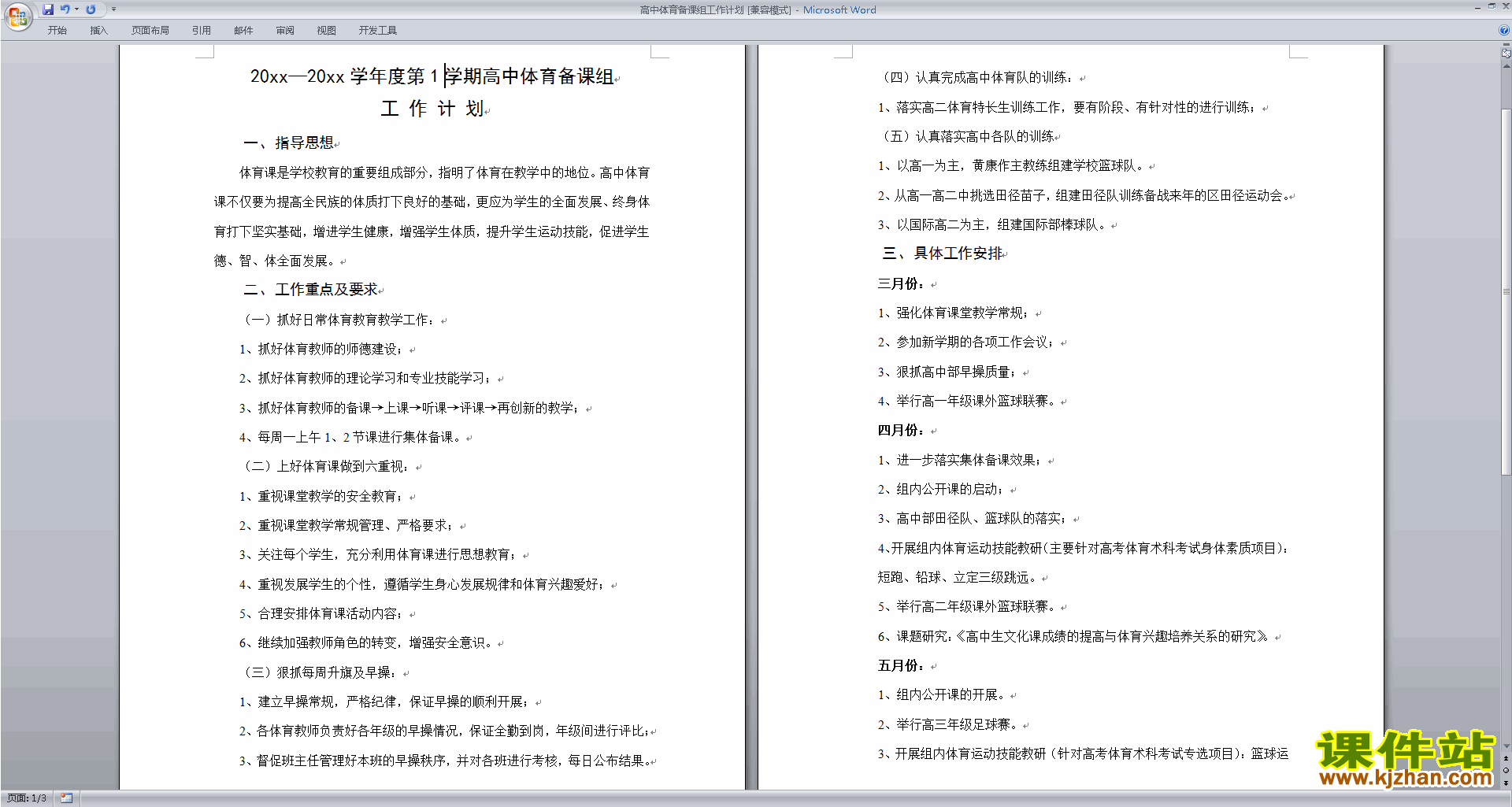下载高中体育教研组第一学期[上学期]秋季工作计划范文5