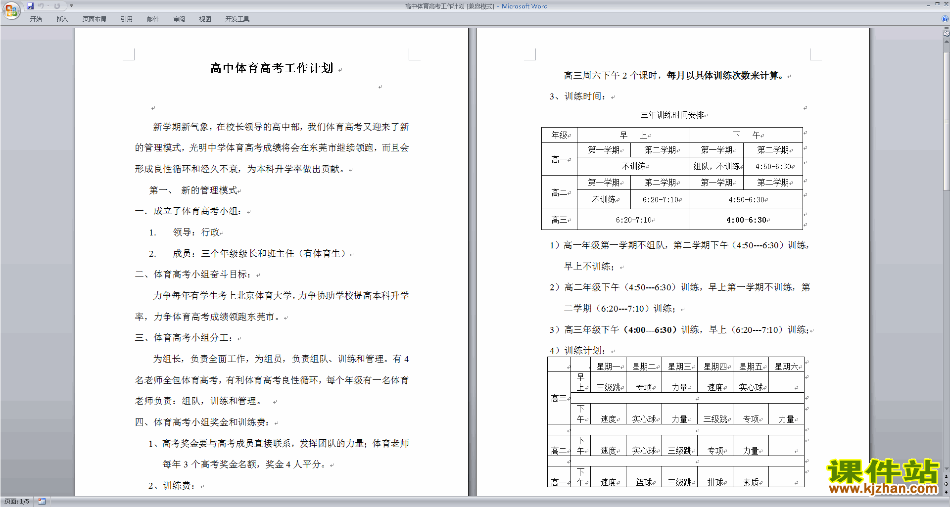 下载高中体育教研组第一学期[上学期]秋季工作计划范文7