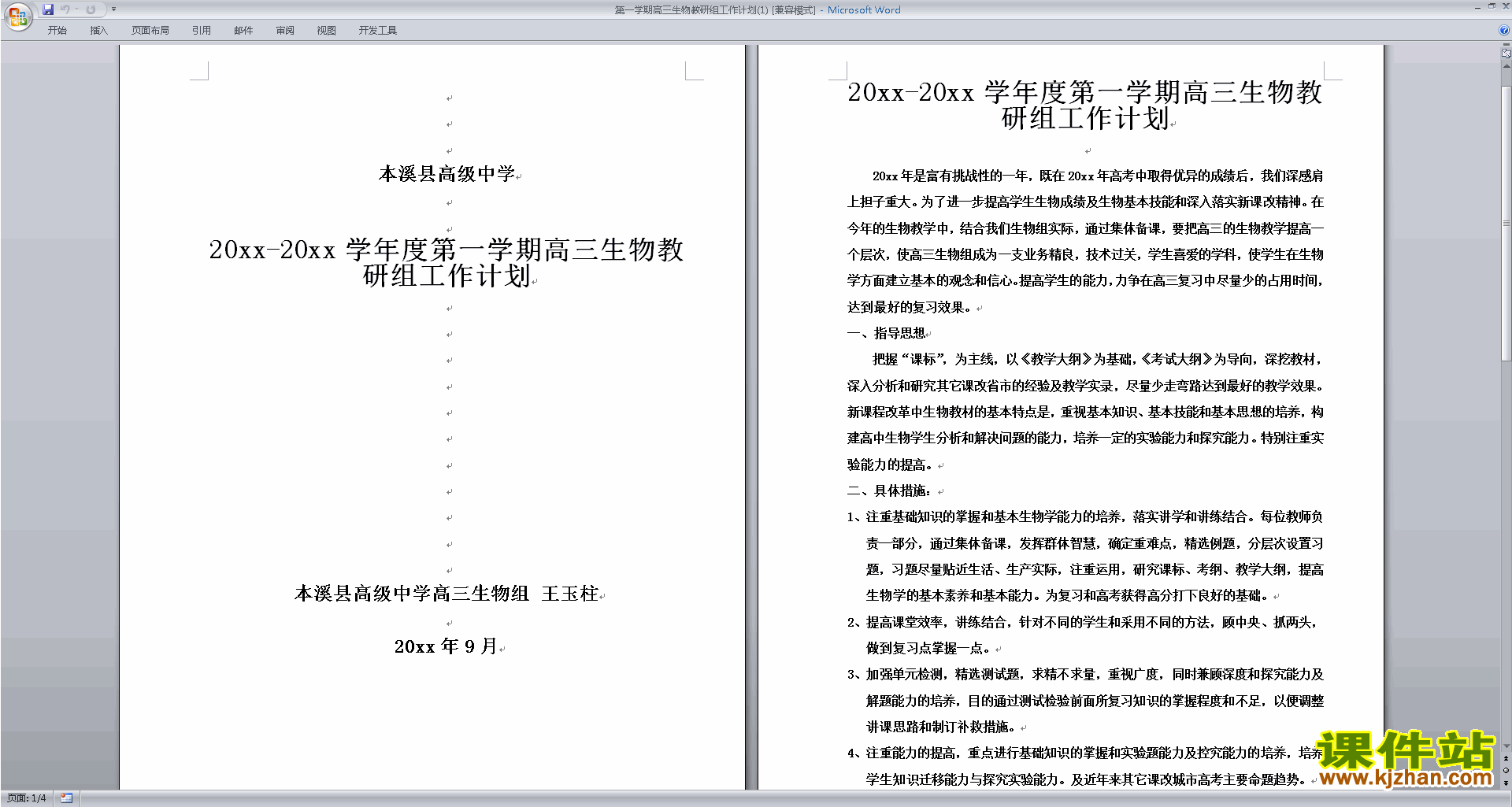 下载高中生物教研组第一学期[上学期]秋季工作计划范文1