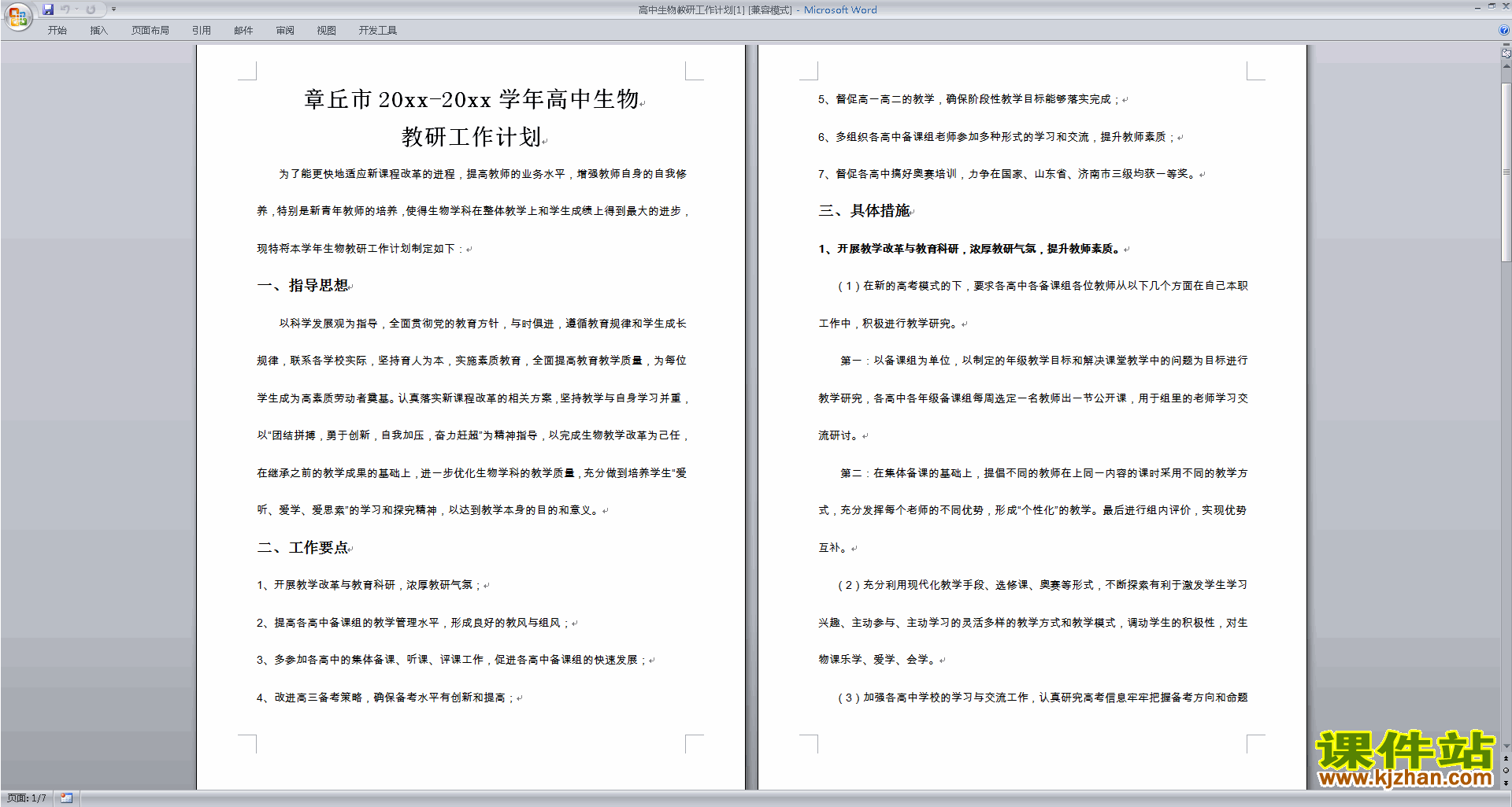 下载高中生物教研组第一学期[上学期]秋季工作计划范文11