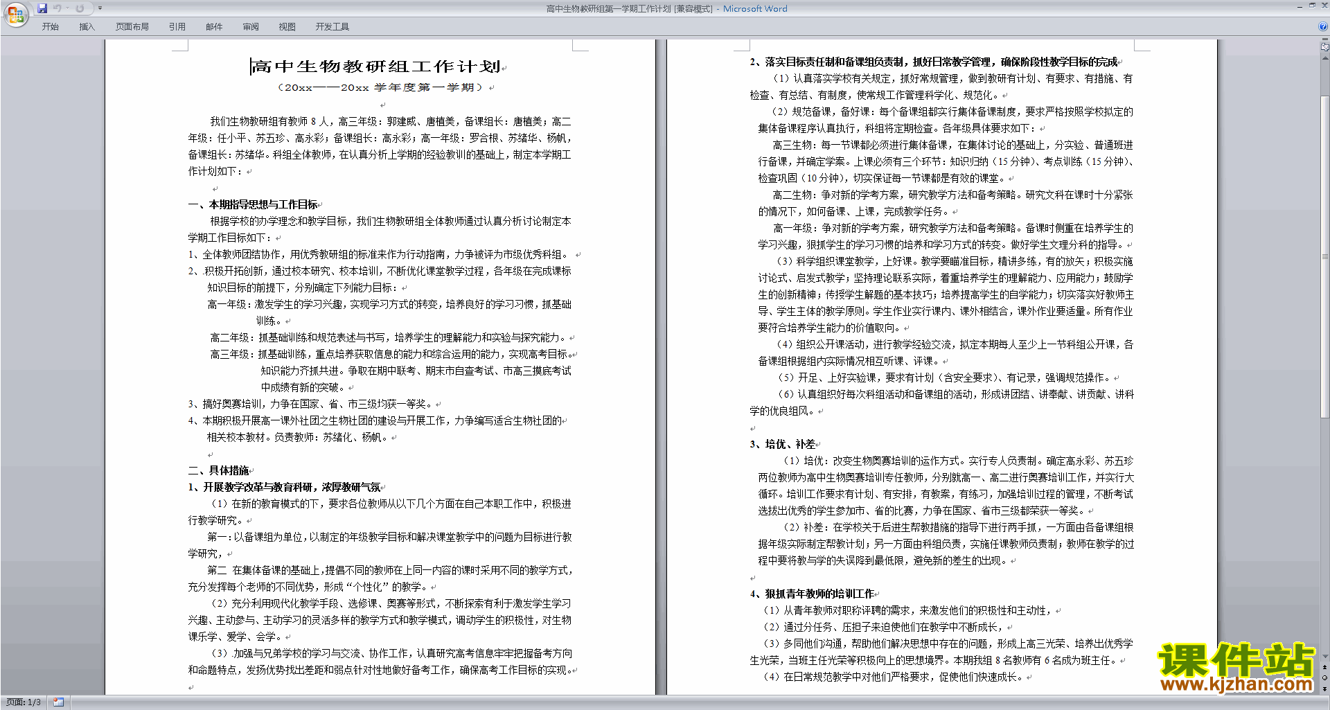 下载高中生物教研组第一学期[上学期]秋季工作计划范文12