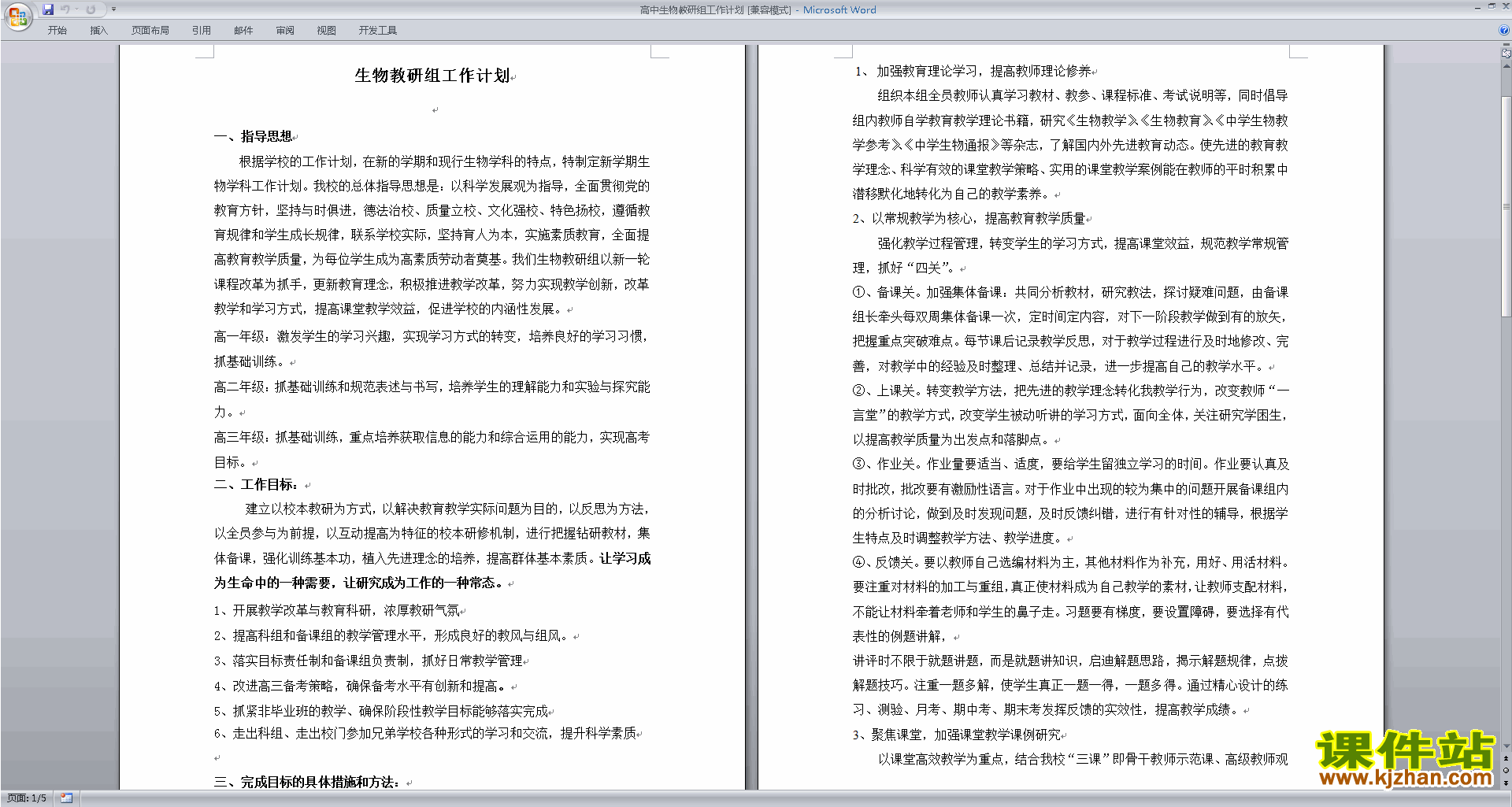 下载高中生物教研组第一学期[上学期]秋季工作计划范文14