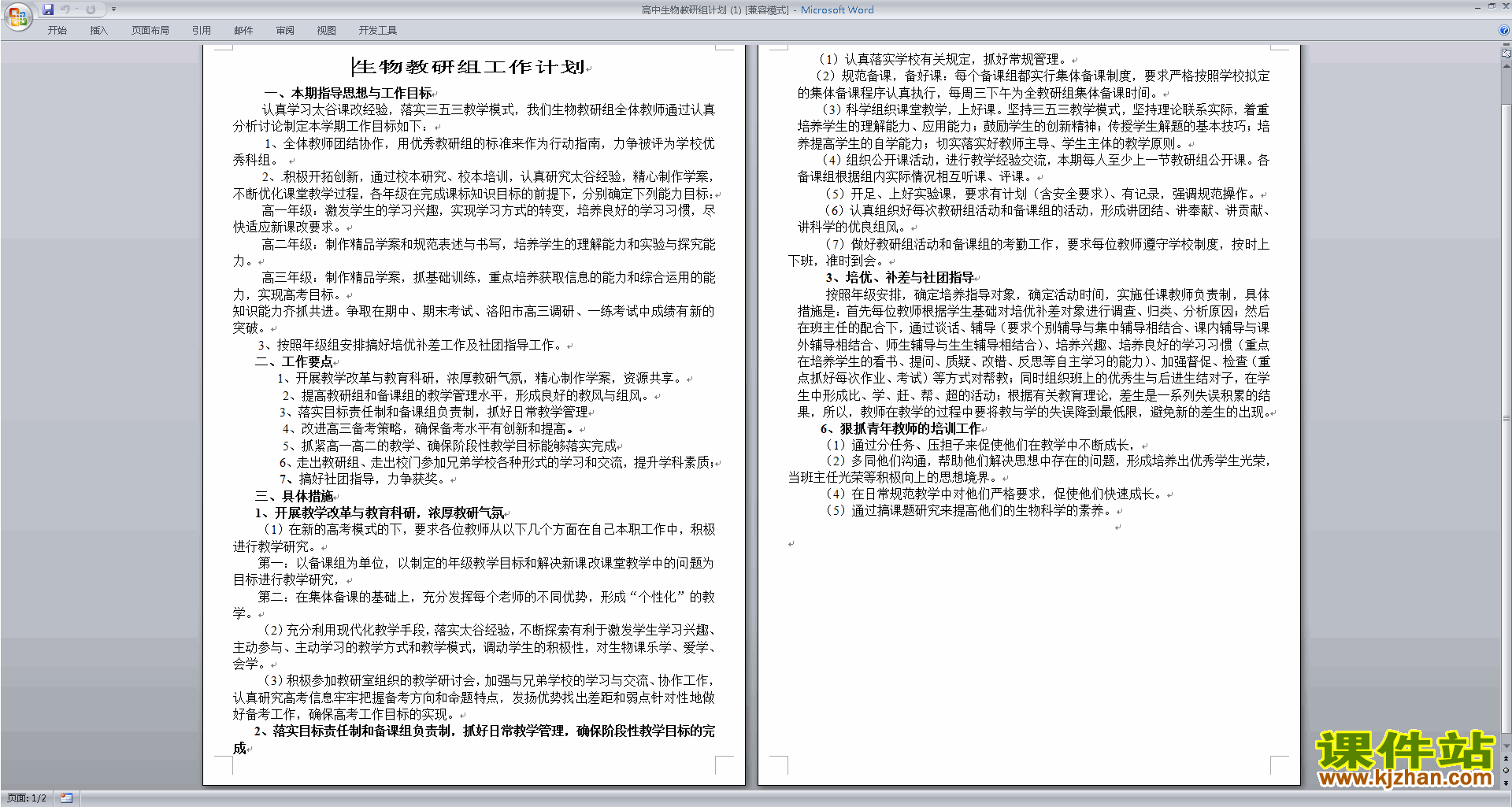 下载高中生物教研组第一学期[上学期]秋季工作计划范文15