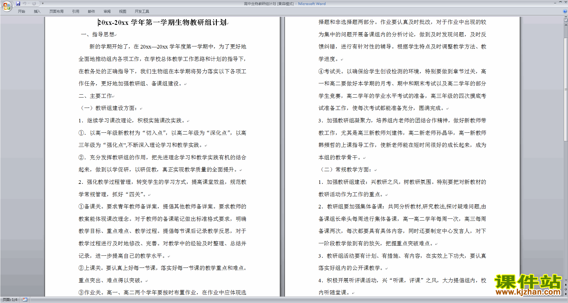 下载高中生物教研组第一学期[上学期]秋季工作计划范文16