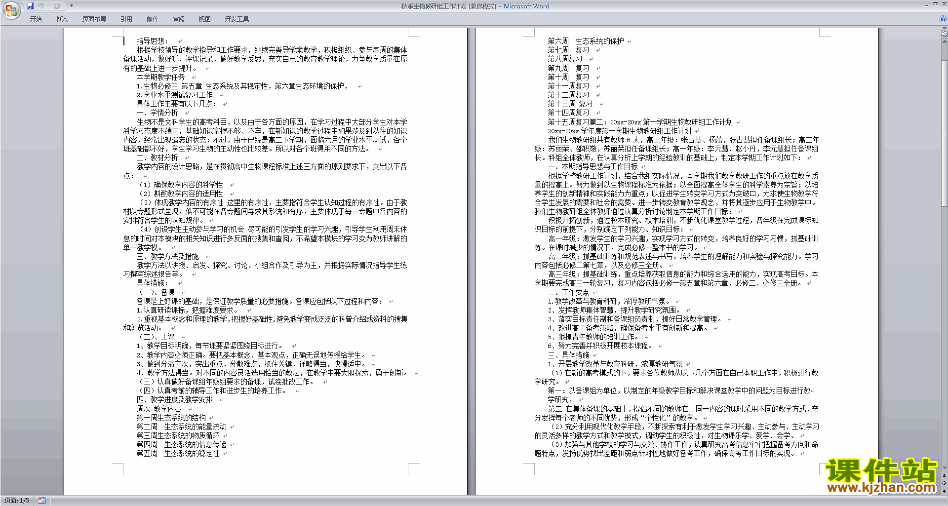 高中生物教研组第一学期[上学期]秋季工作计划范文下载18
