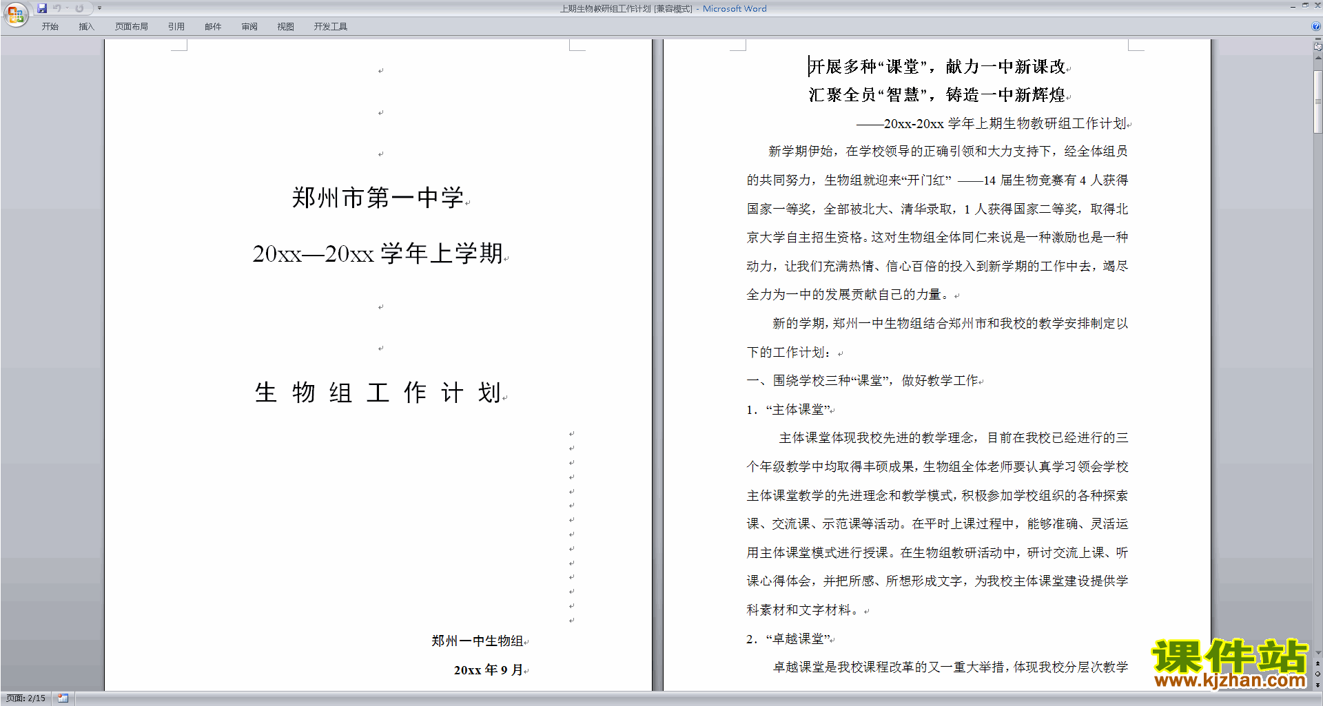 高中生物教研组第一学期[上学期]秋季工作计划范文下载20
