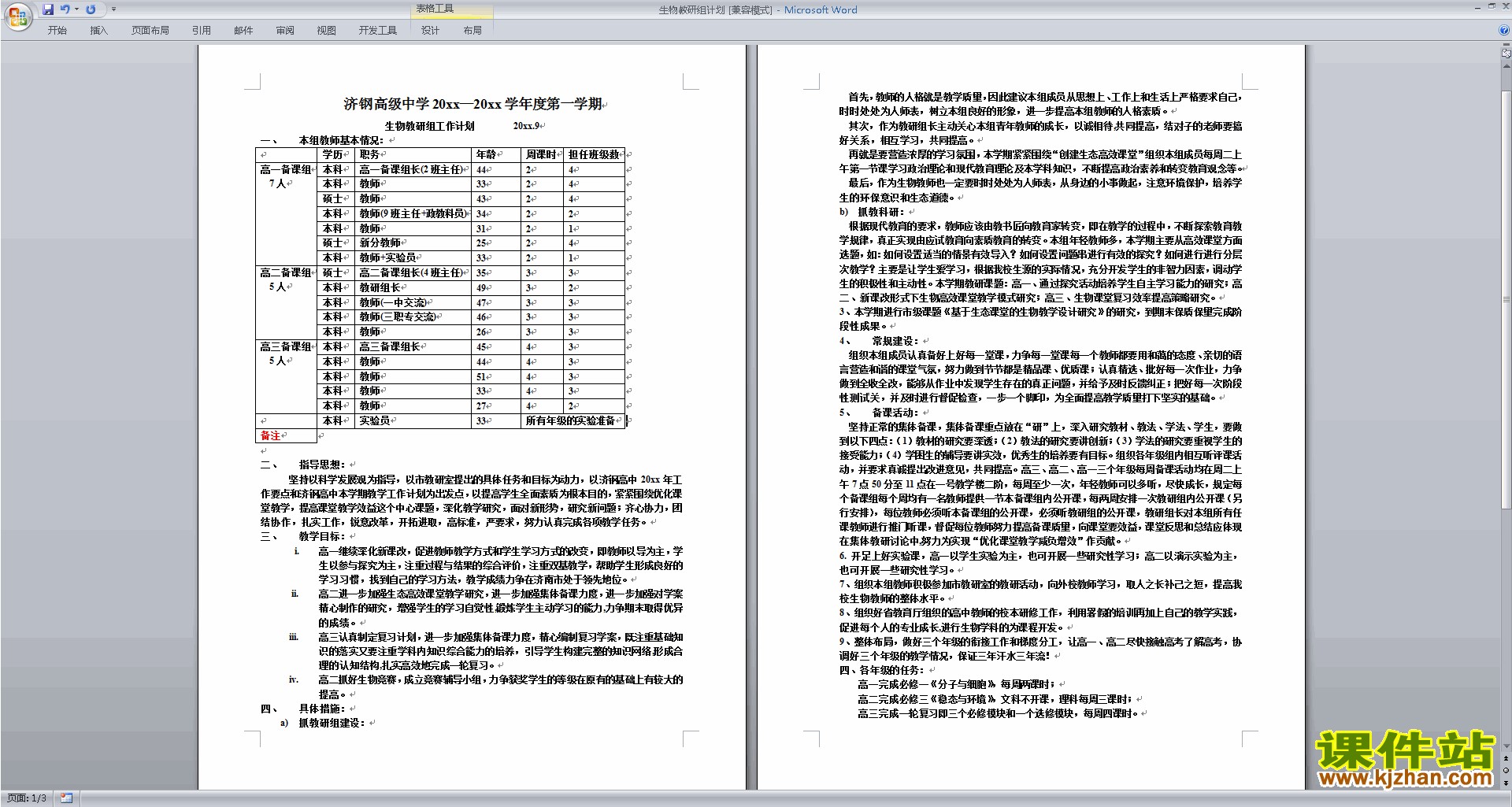 高中生物教研组第一学期[上学期]秋季工作计划范文下载24