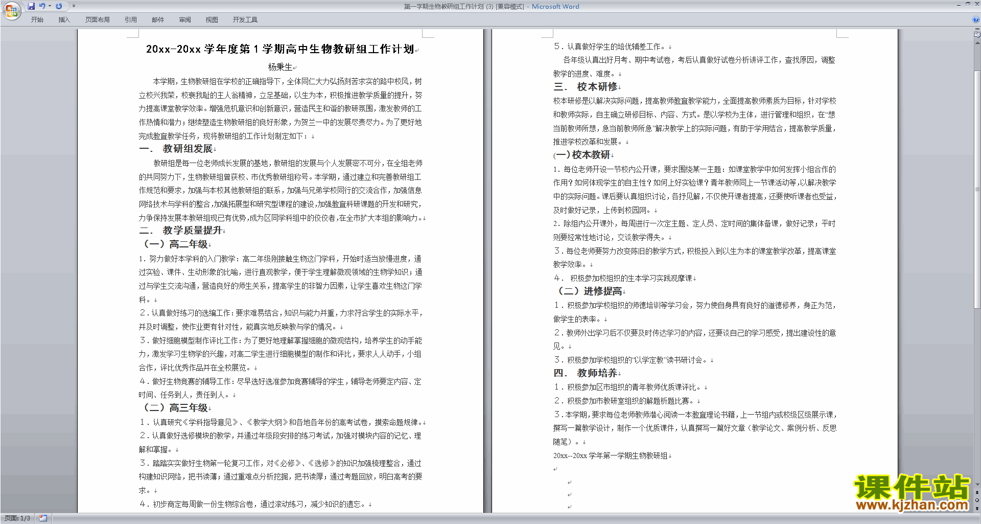 下载高中生物教研组第一学期[上学期]秋季工作计划范文3