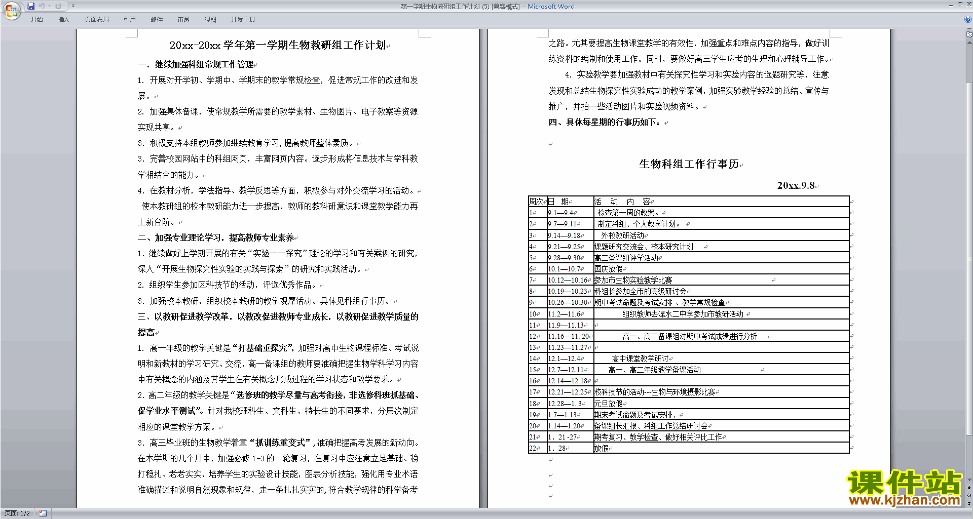 下载高中生物教研组第一学期[上学期]秋季工作计划范文5