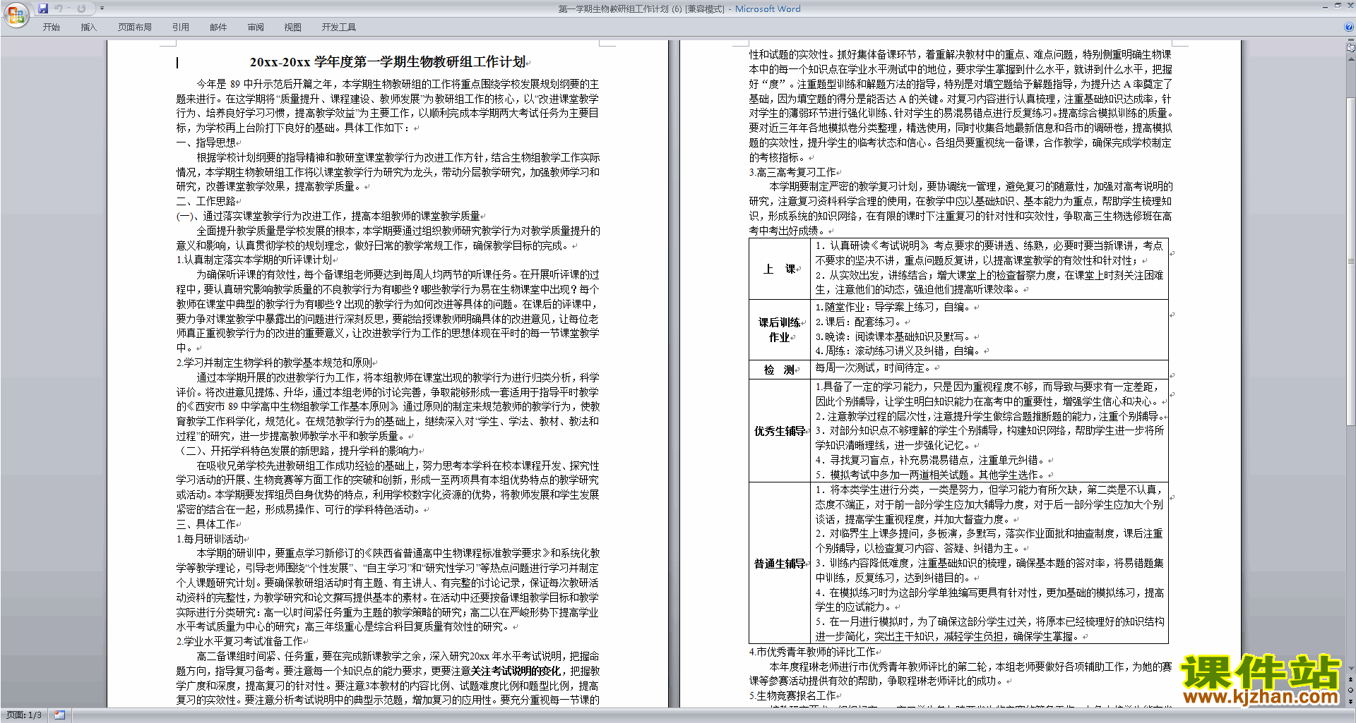 下载高中生物教研组第一学期[上学期]秋季工作计划范文6