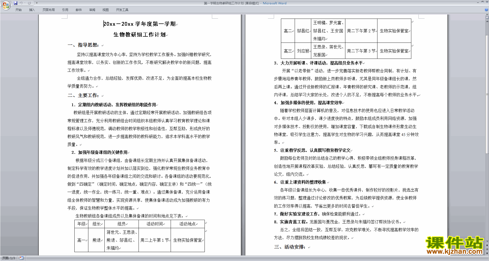 下载高中生物教研组第一学期[上学期]秋季工作计划范文9