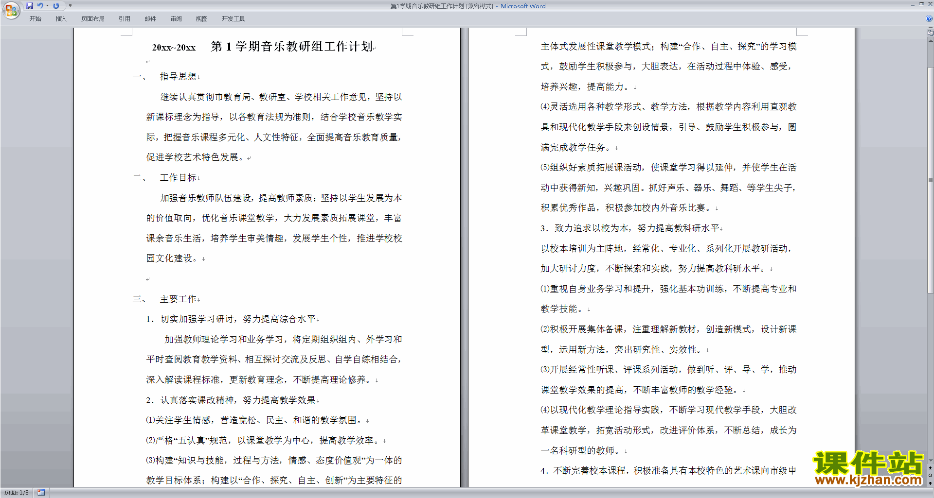 下载高中音乐教研组第一学期[上学期]秋季工作计划范文1
