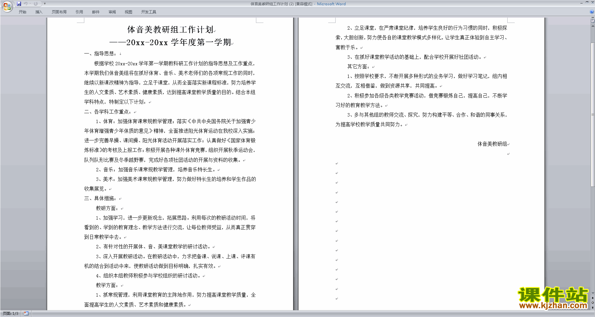 下载高中音乐教研组第一学期[上学期]秋季工作计划范文11