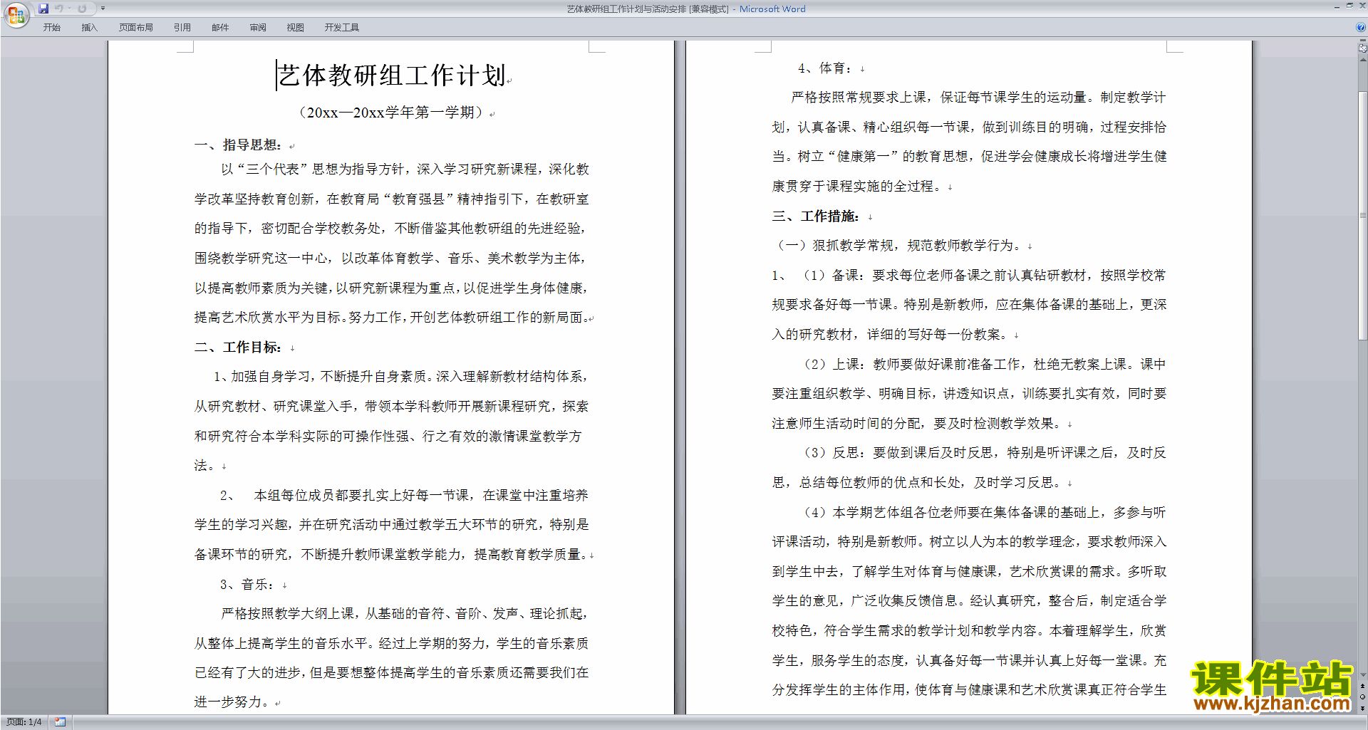 下载高中音乐教研组第一学期[上学期]秋季工作计划范文13