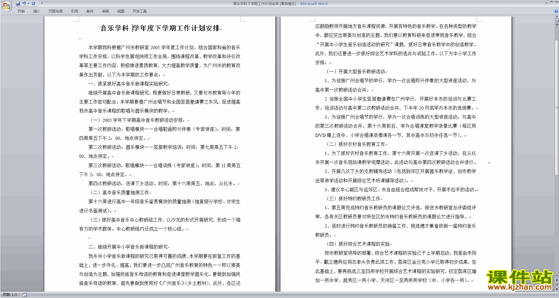 高中音乐教研组第一学期[上学期]秋季工作计划范文下载17