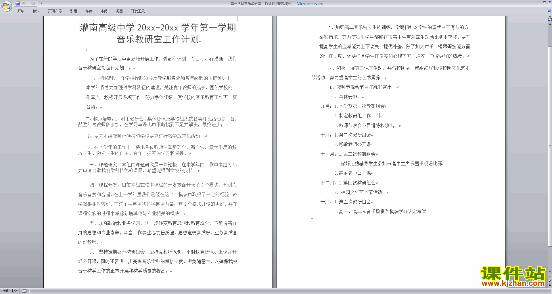 下载高中音乐教研组第一学期[上学期]秋季工作计划范文4