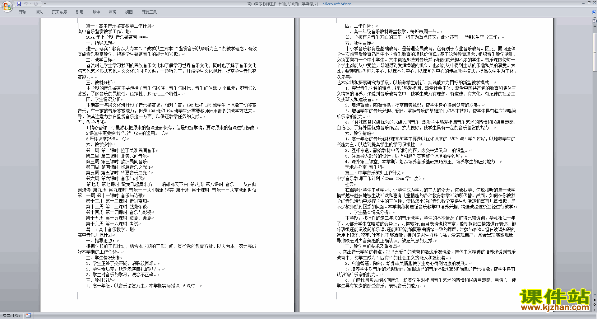 下载高中音乐教研组第一学期[上学期]秋季工作计划范文7