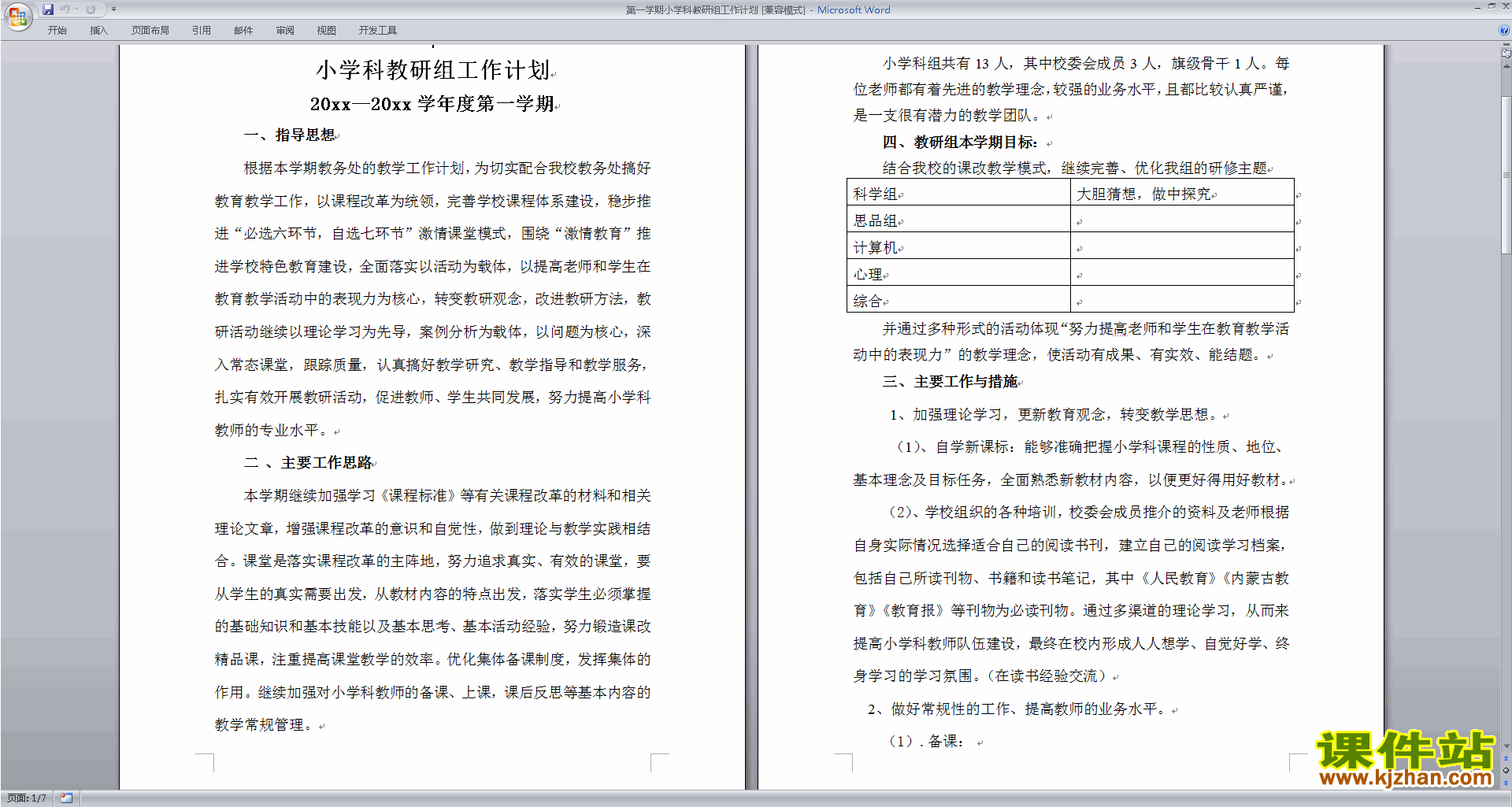 下载小学道德与法治教研组第一学期秋季工作计划