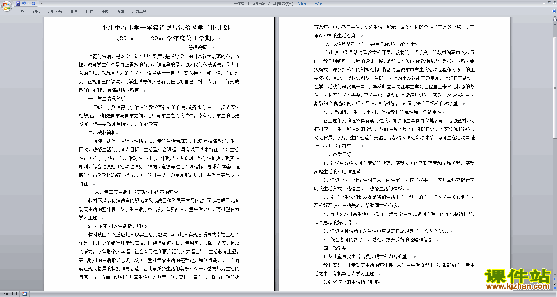 下载小学道德与法治教研组第一学期秋季工作计划范文