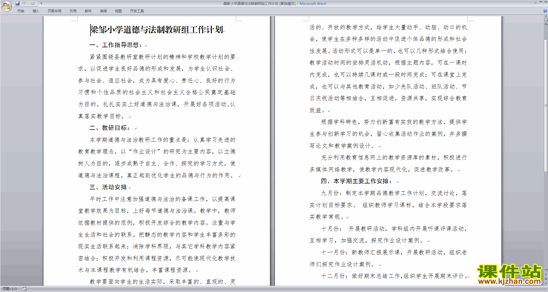 下载小学道德与法治教研组第一学期工作计划范文
