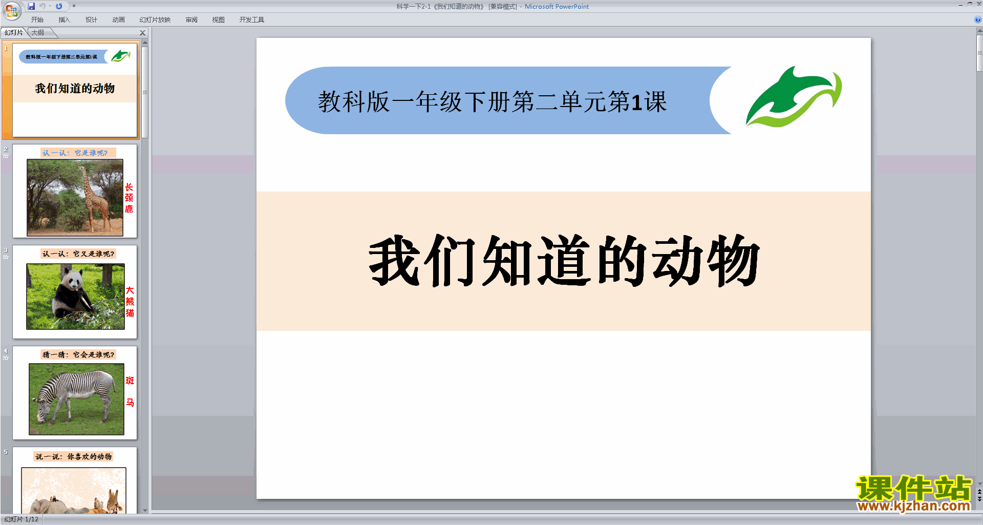 教科版一年级下册科学公开课2.1我们知道的动物ppt课件