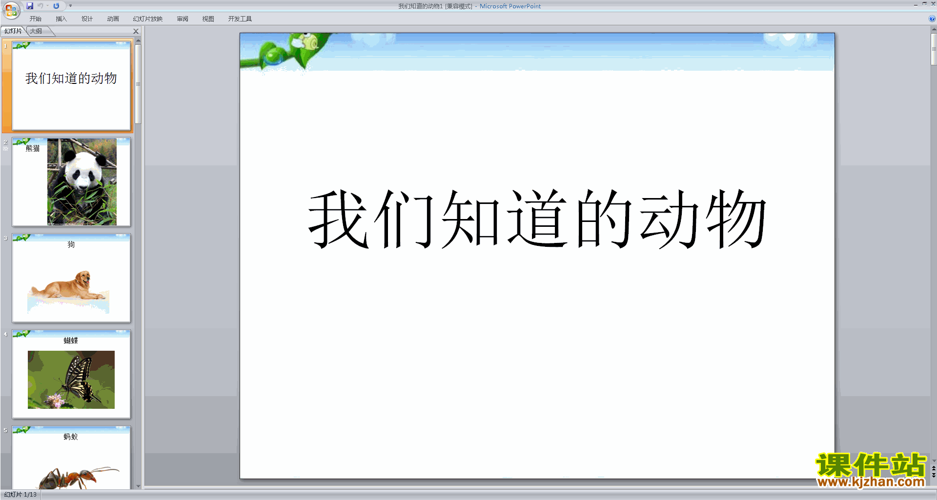 教科版一年级下册科学2.1我们知道的动物ppt课件下载