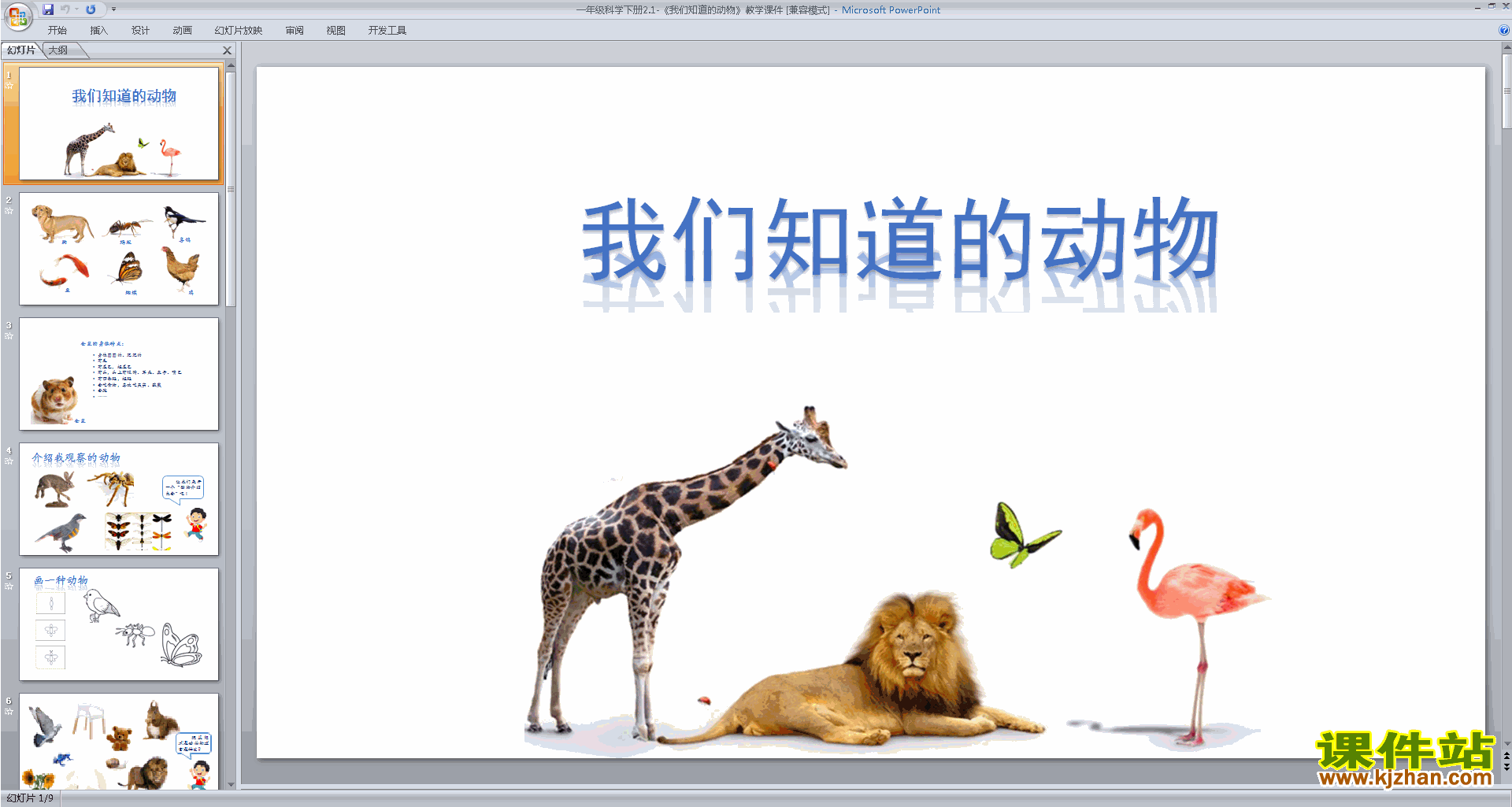 下载教科版一年级下册科学2.1我们知道的动物课件ppt