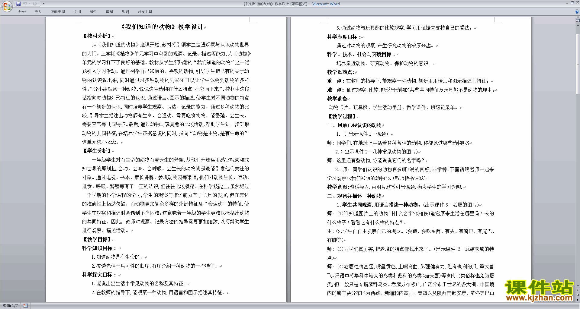 教科版一年级下册科学公开课2.1我们知道的动物教学设计教案
